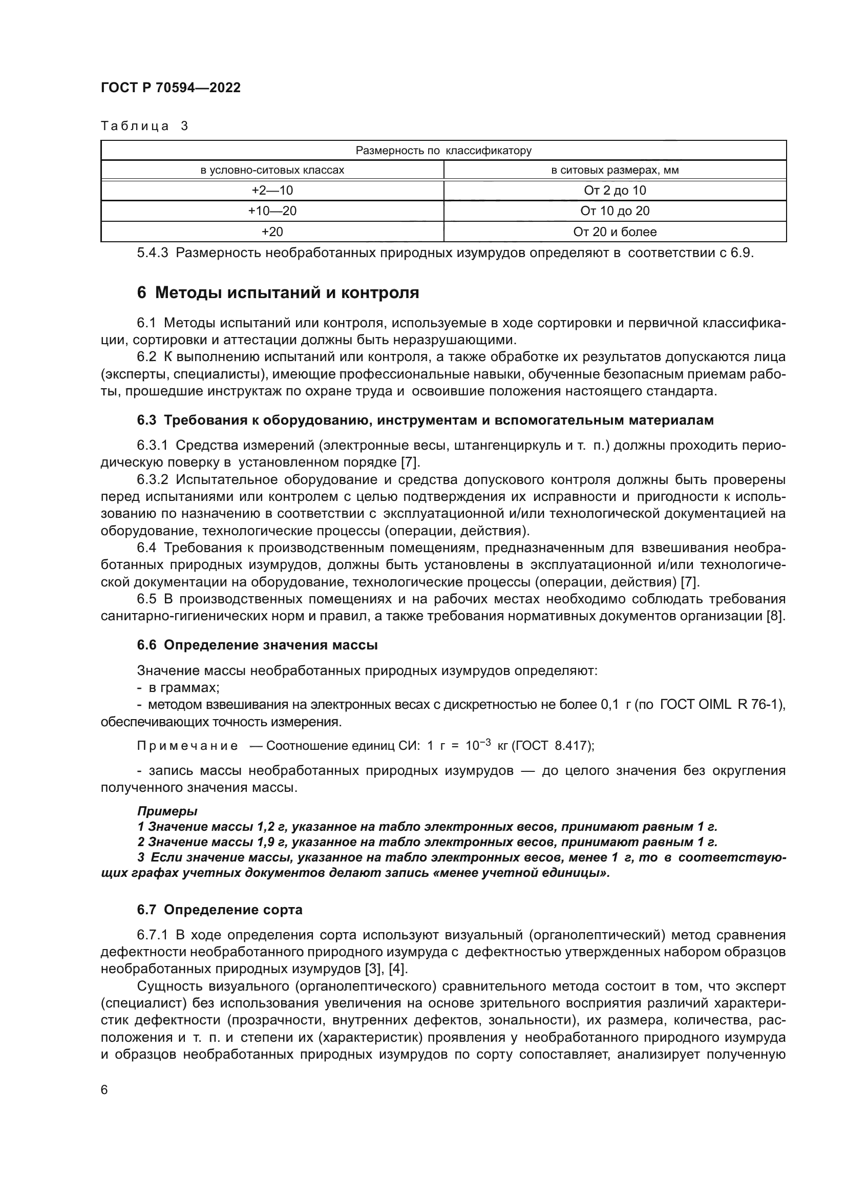 ГОСТ Р 70594-2022