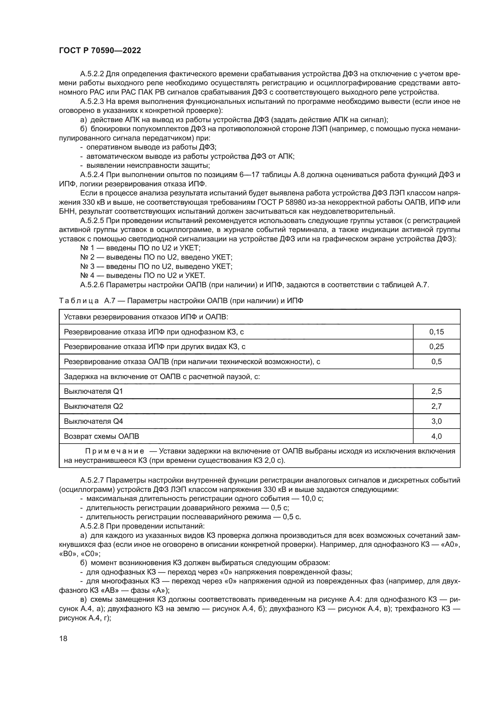 ГОСТ Р 70590-2022