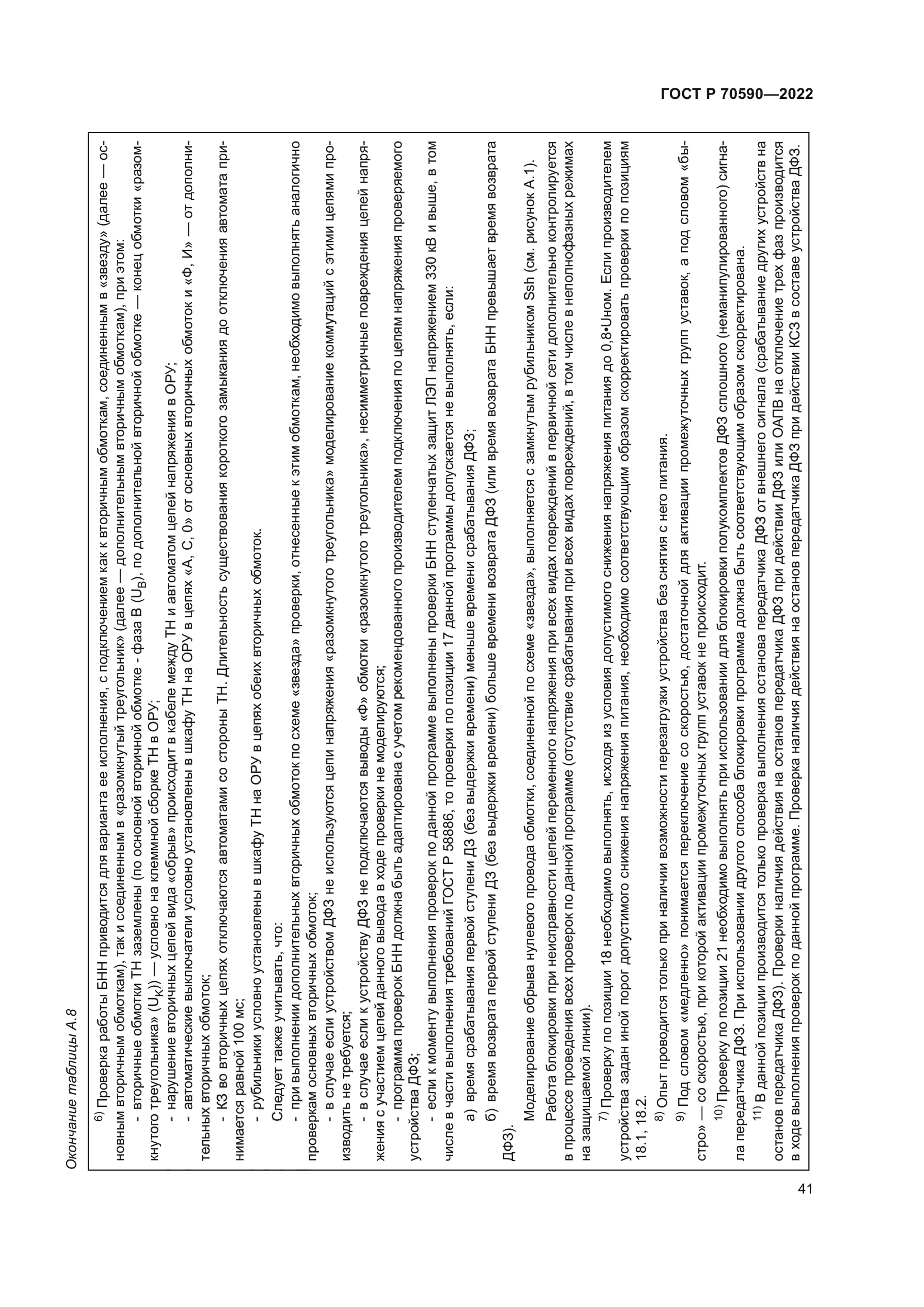 ГОСТ Р 70590-2022