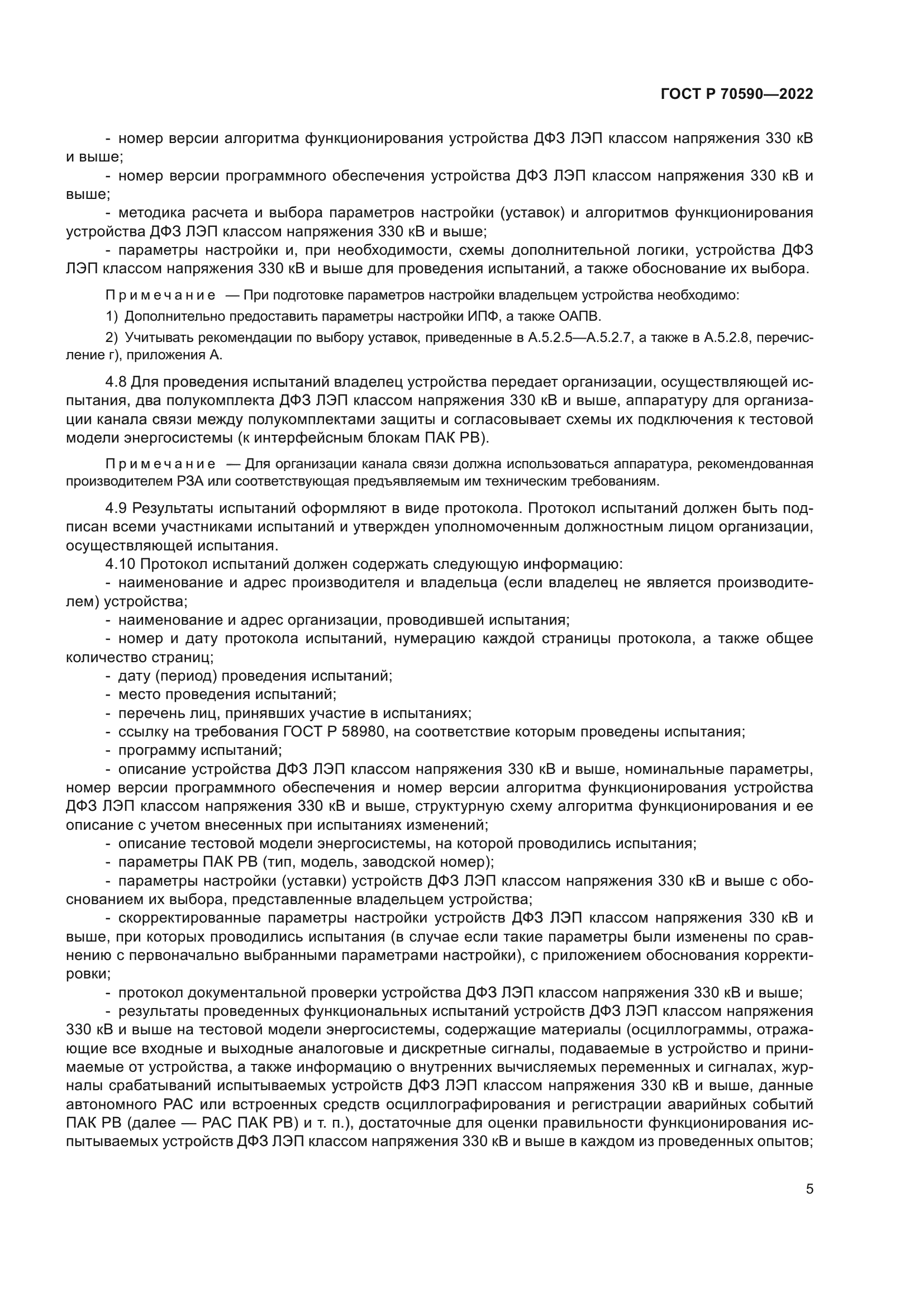 ГОСТ Р 70590-2022