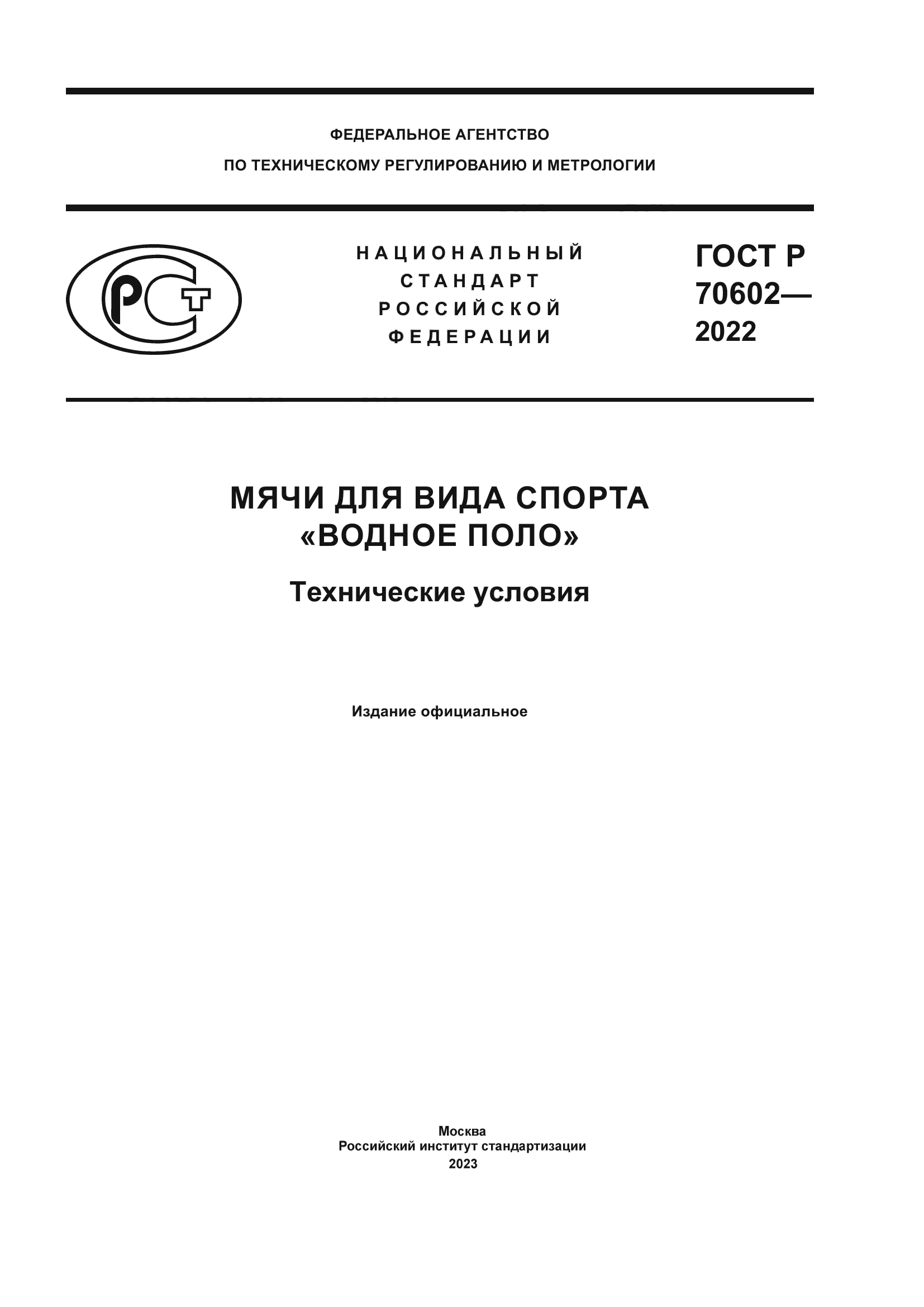 ГОСТ Р 70602-2022