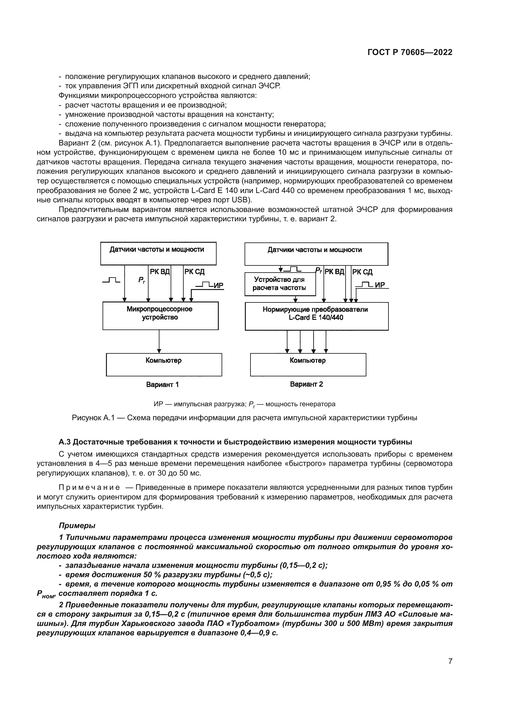 ГОСТ Р 70605-2022