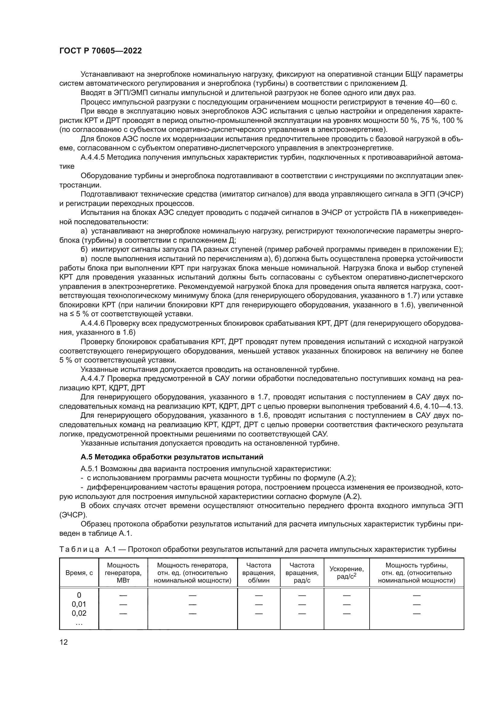 ГОСТ Р 70605-2022