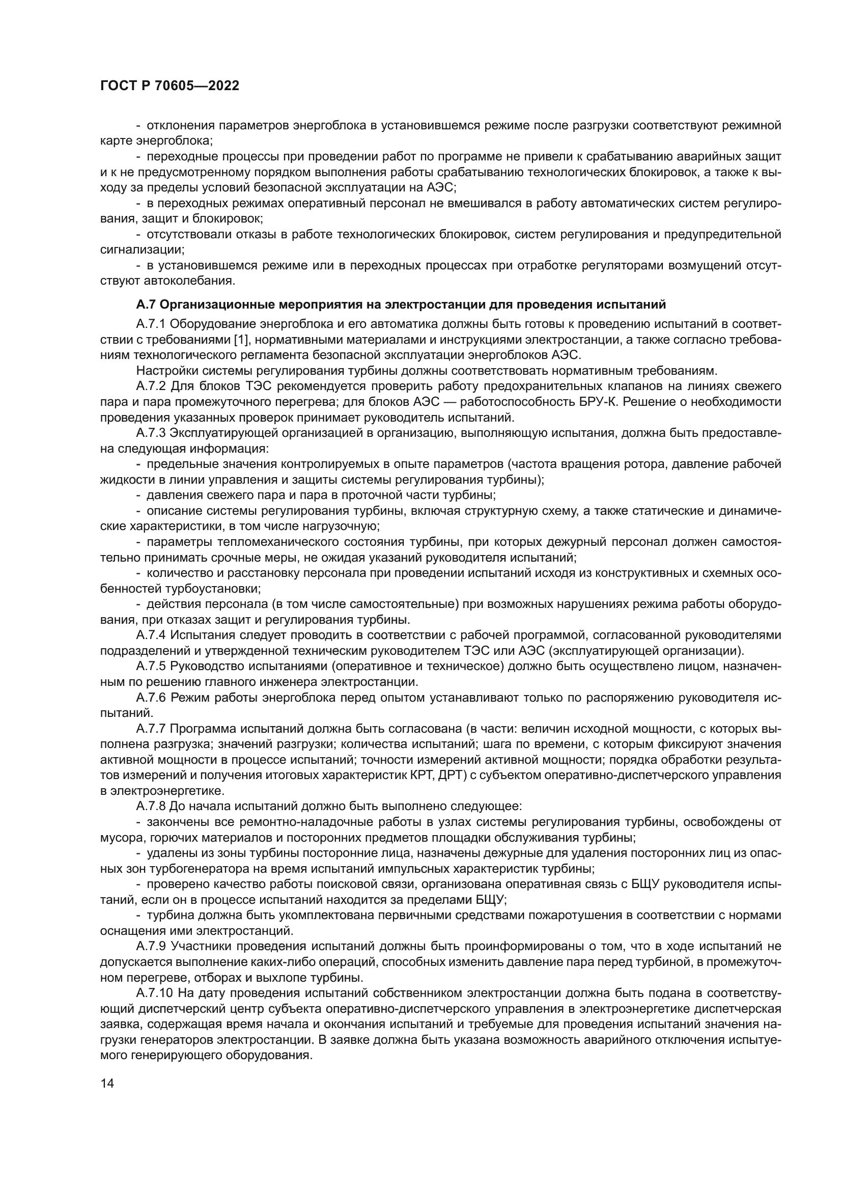 ГОСТ Р 70605-2022