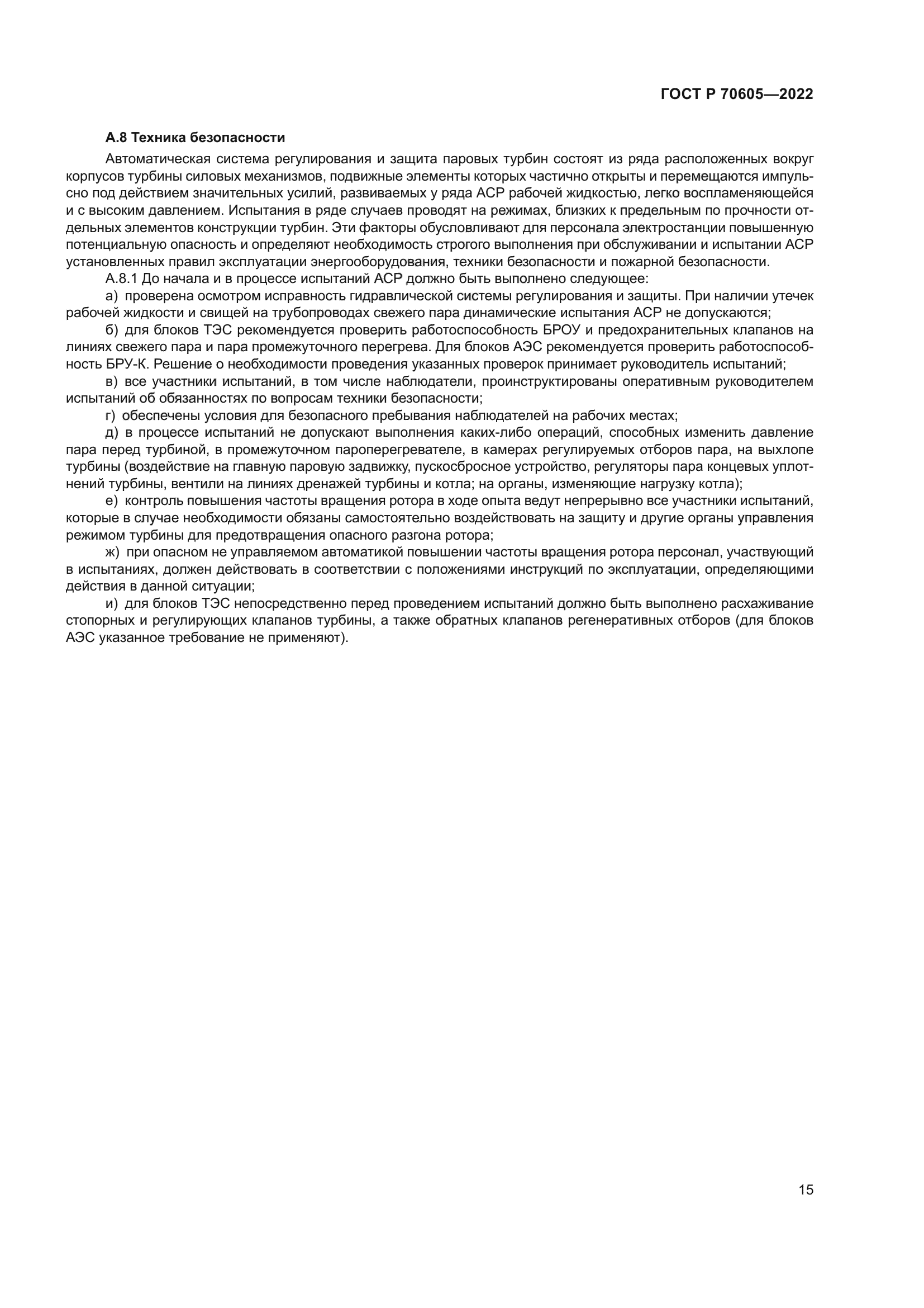 ГОСТ Р 70605-2022