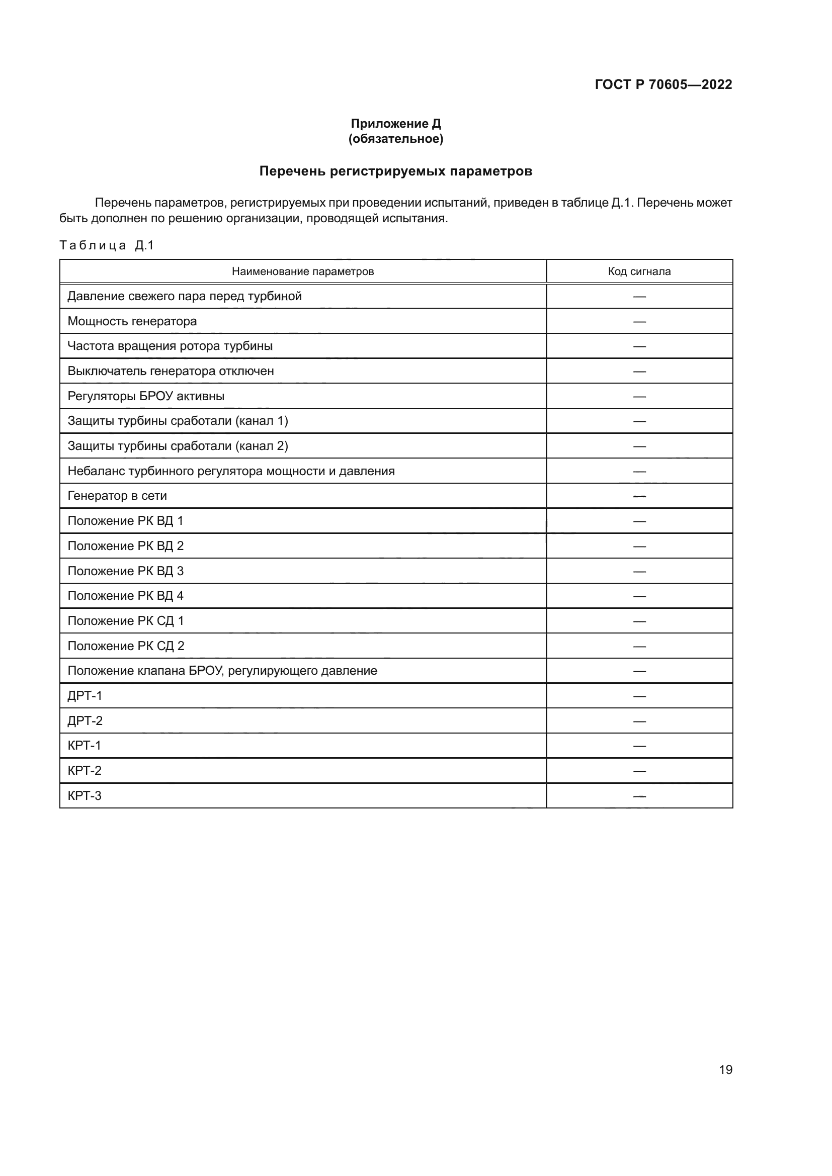 ГОСТ Р 70605-2022