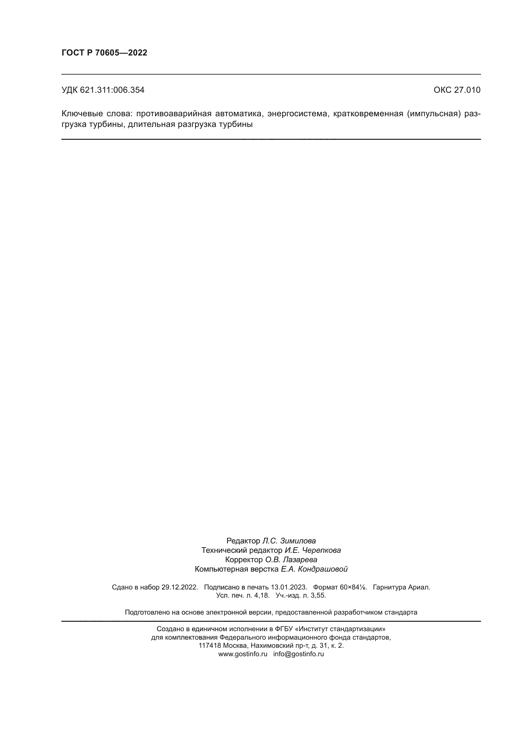 ГОСТ Р 70605-2022