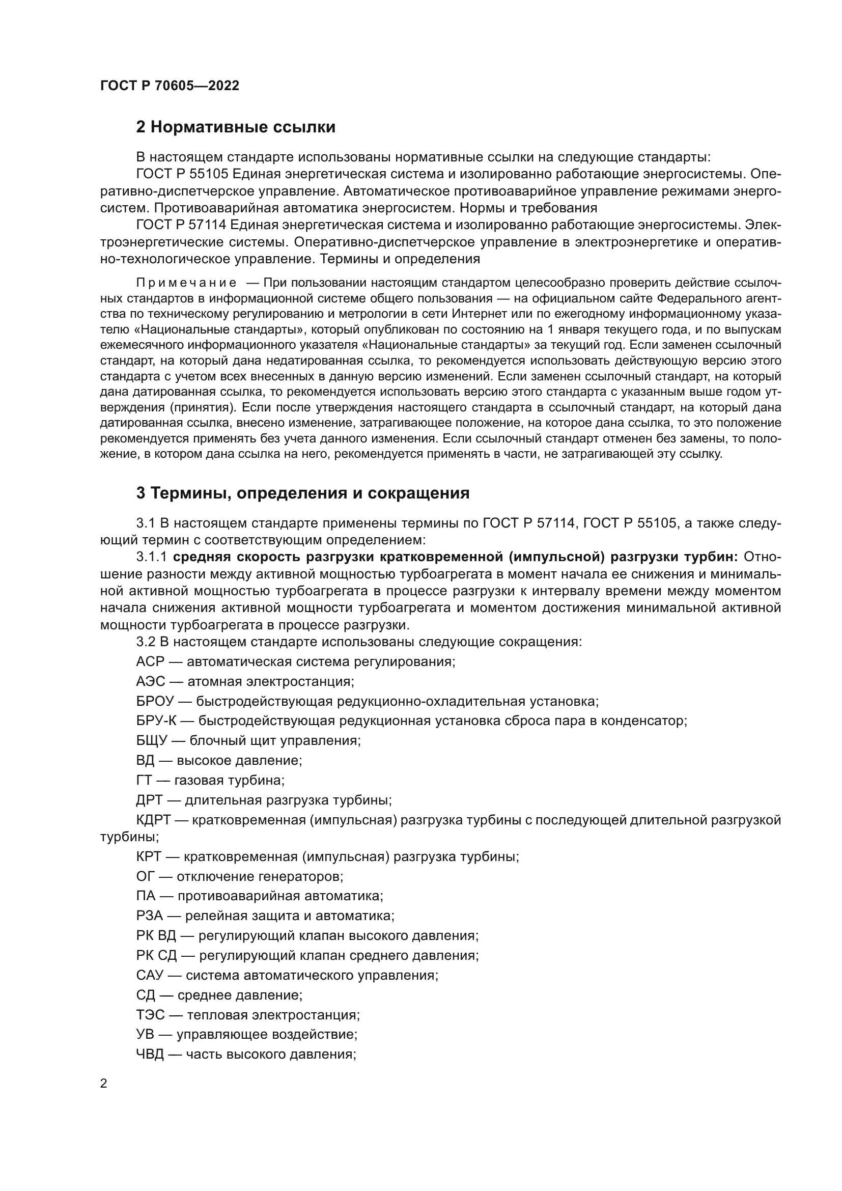 ГОСТ Р 70605-2022