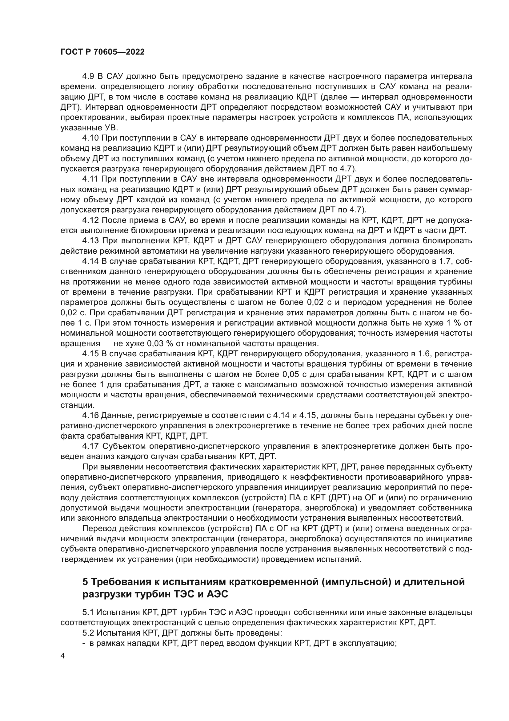 ГОСТ Р 70605-2022