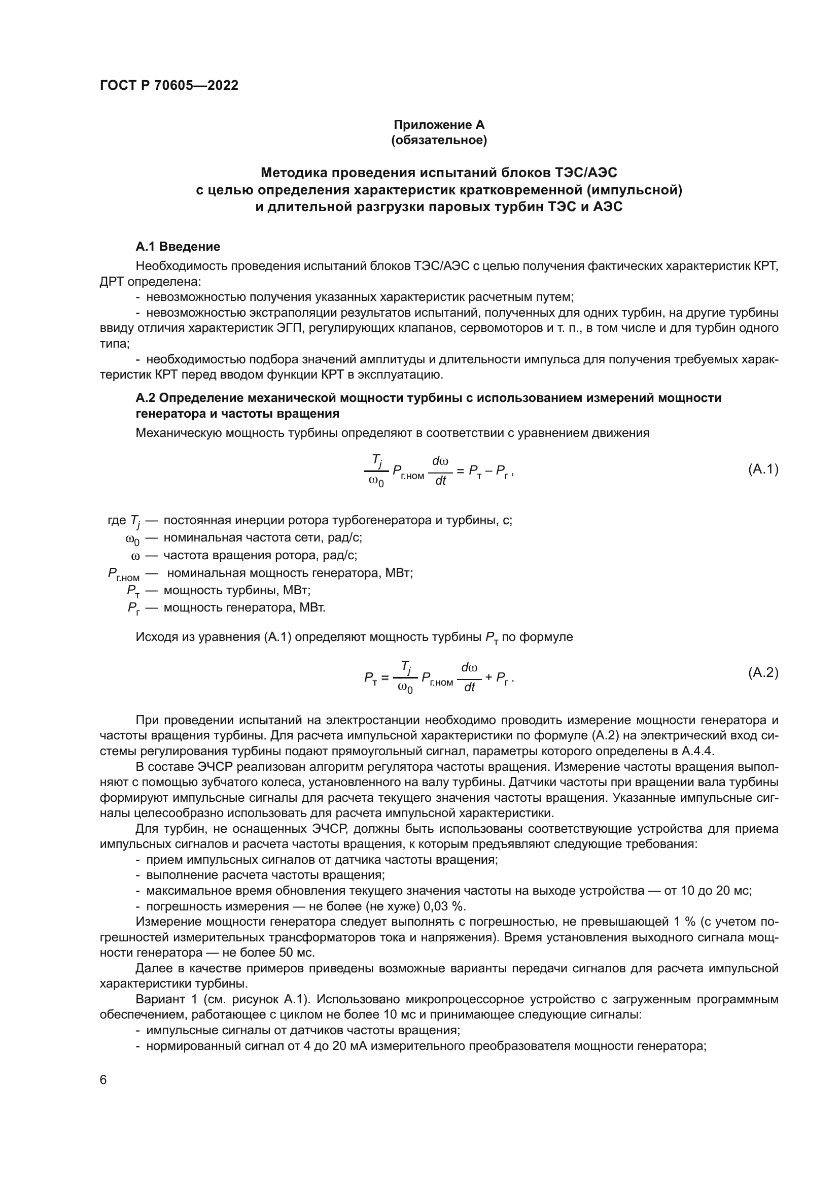 ГОСТ Р 70605-2022
