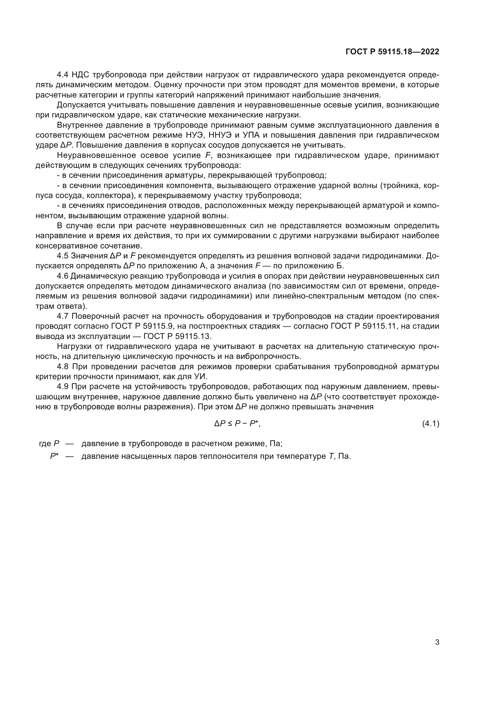 ГОСТ Р 59115.18-2022