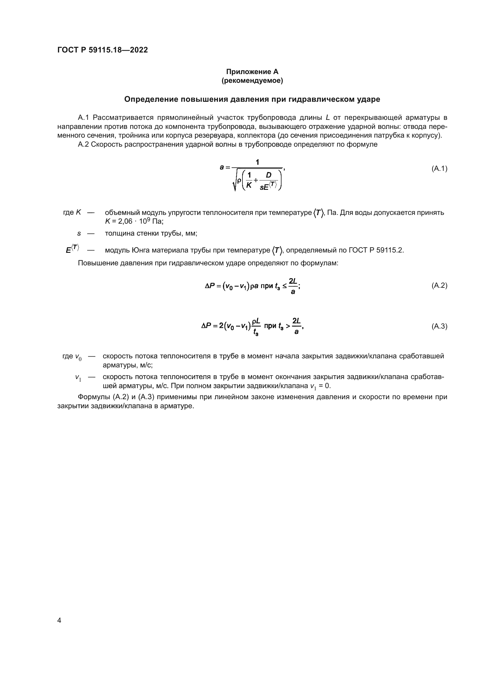 ГОСТ Р 59115.18-2022