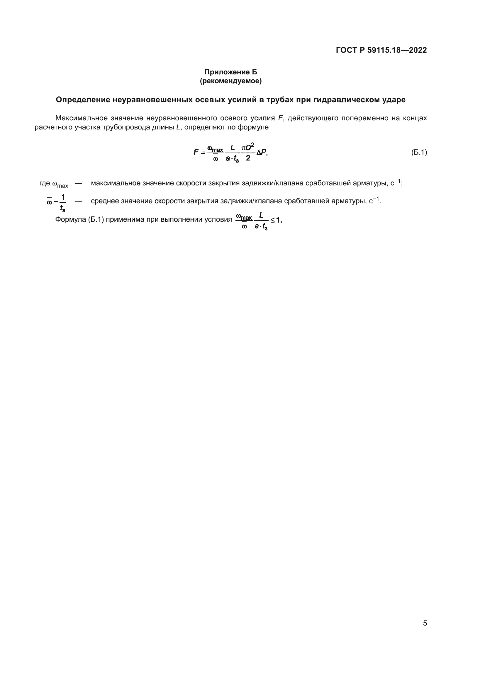 ГОСТ Р 59115.18-2022