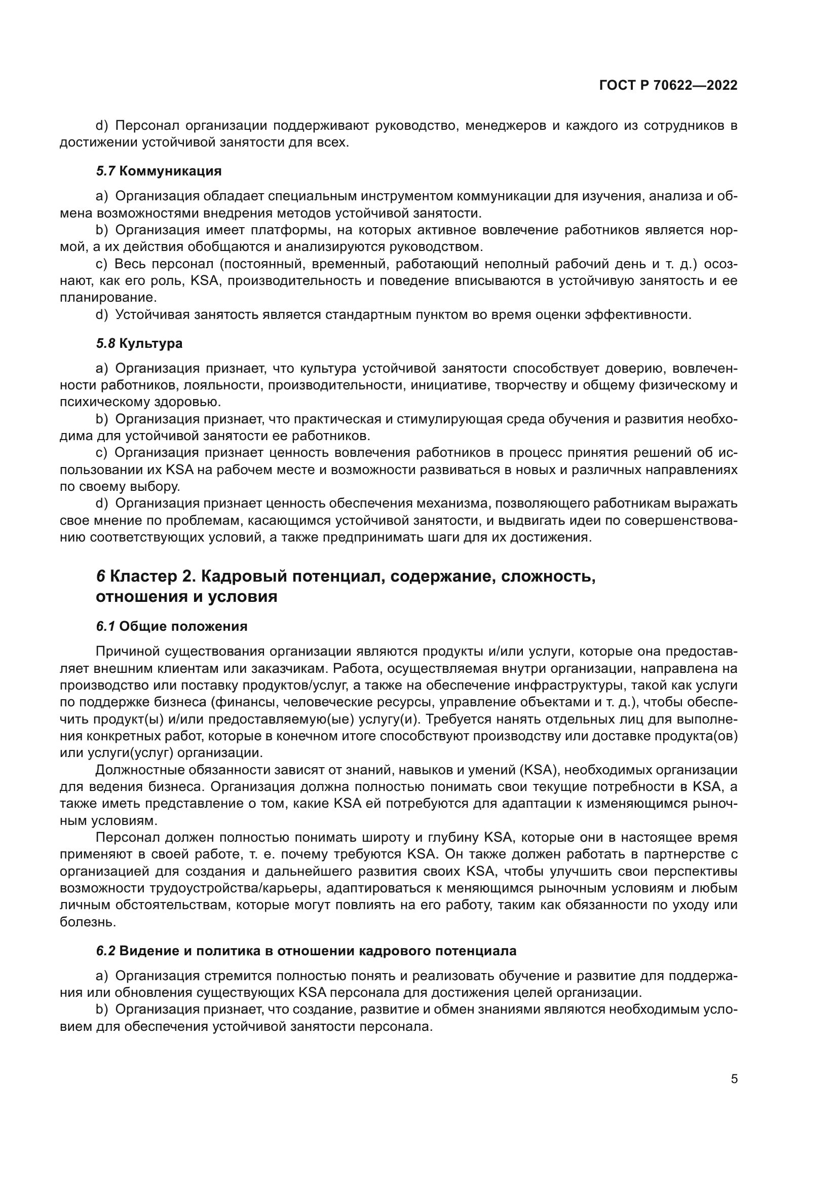 ГОСТ Р 70622-2022