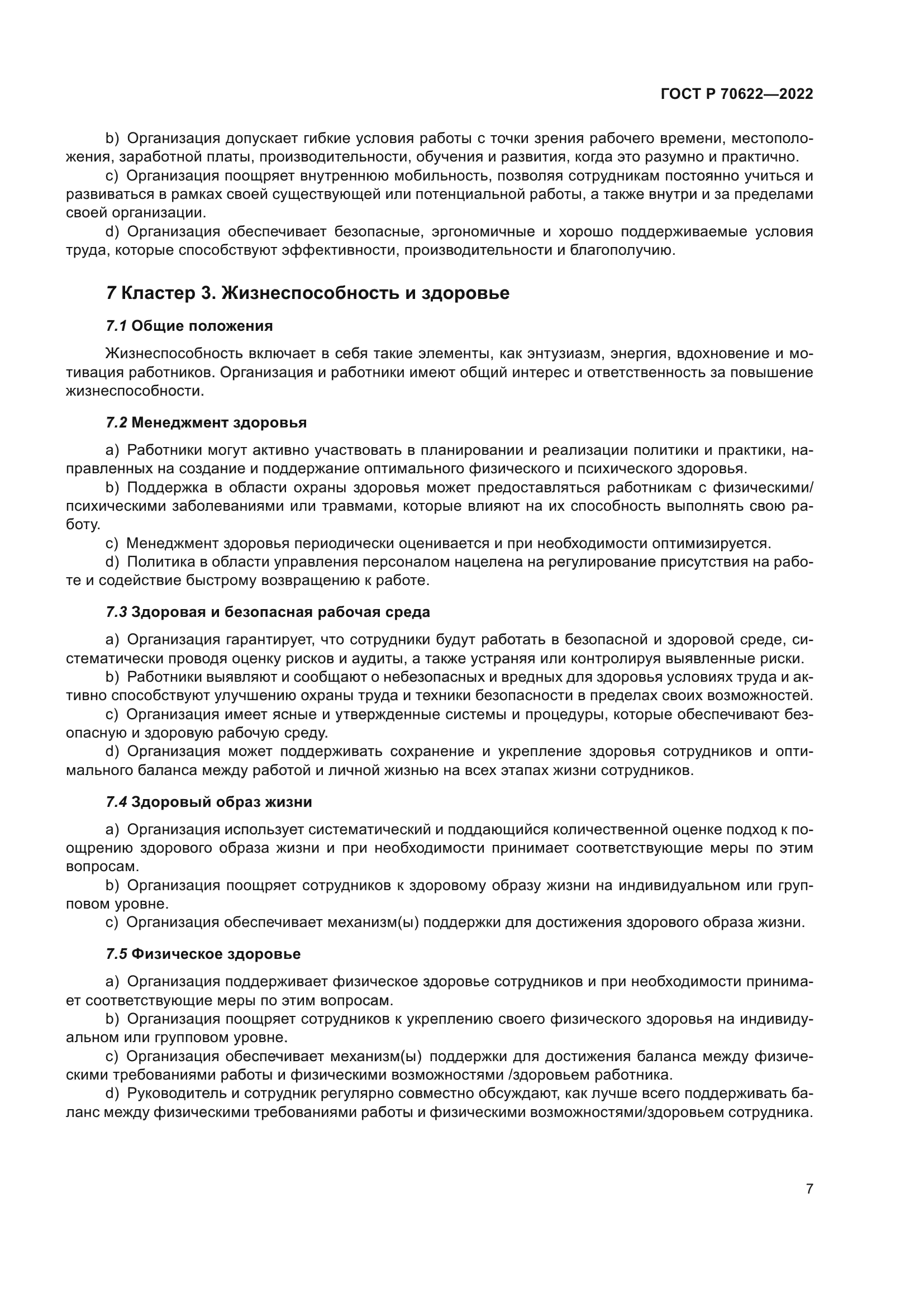 ГОСТ Р 70622-2022