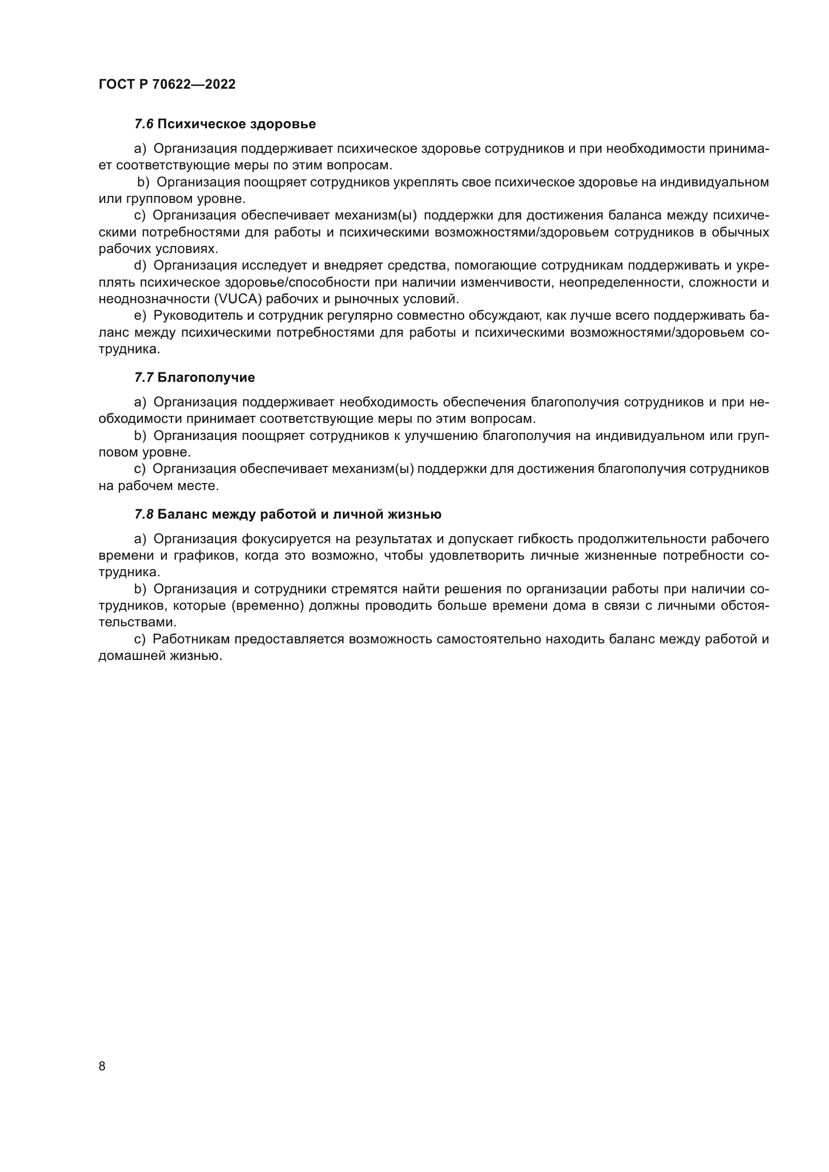 ГОСТ Р 70622-2022