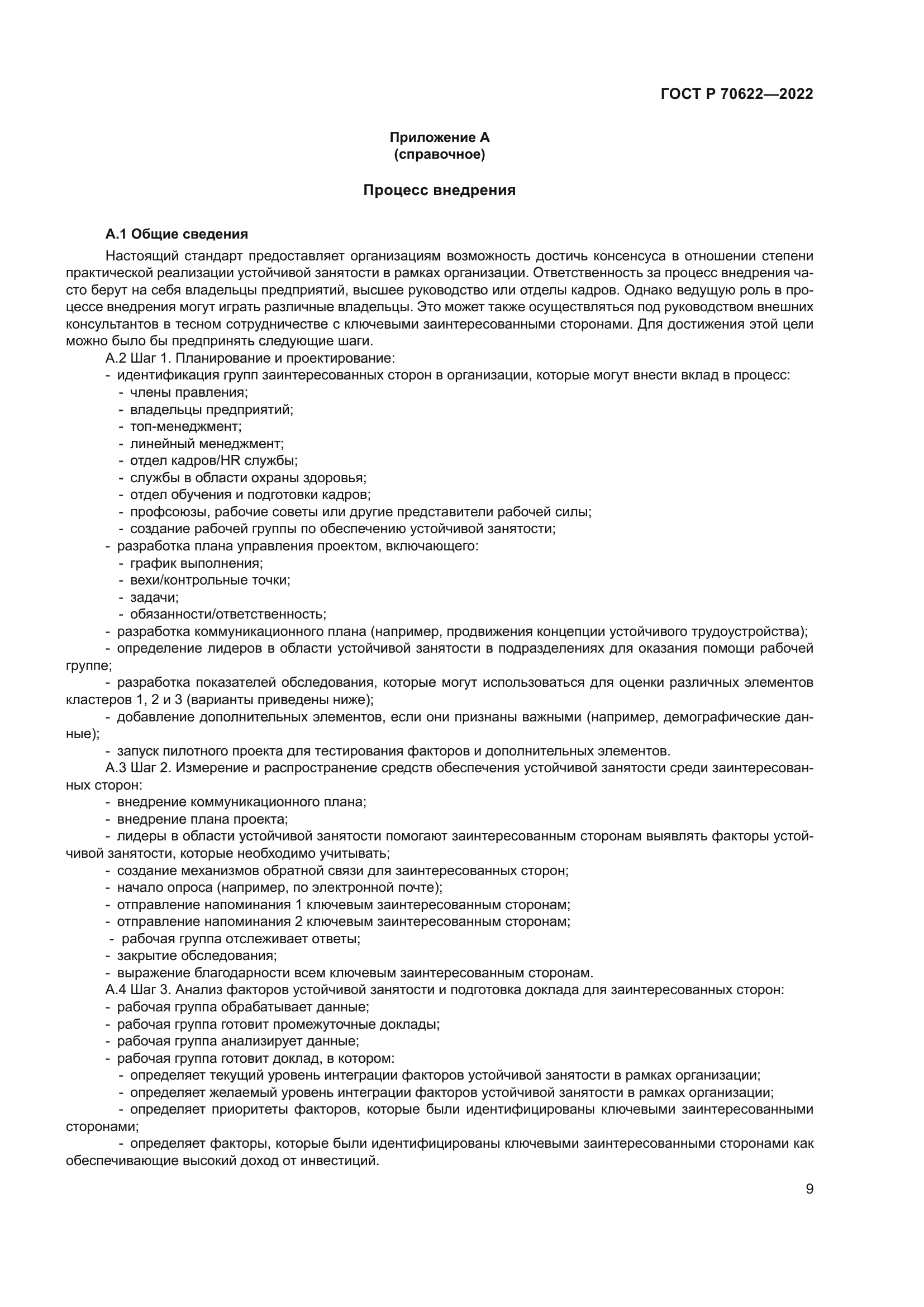 ГОСТ Р 70622-2022