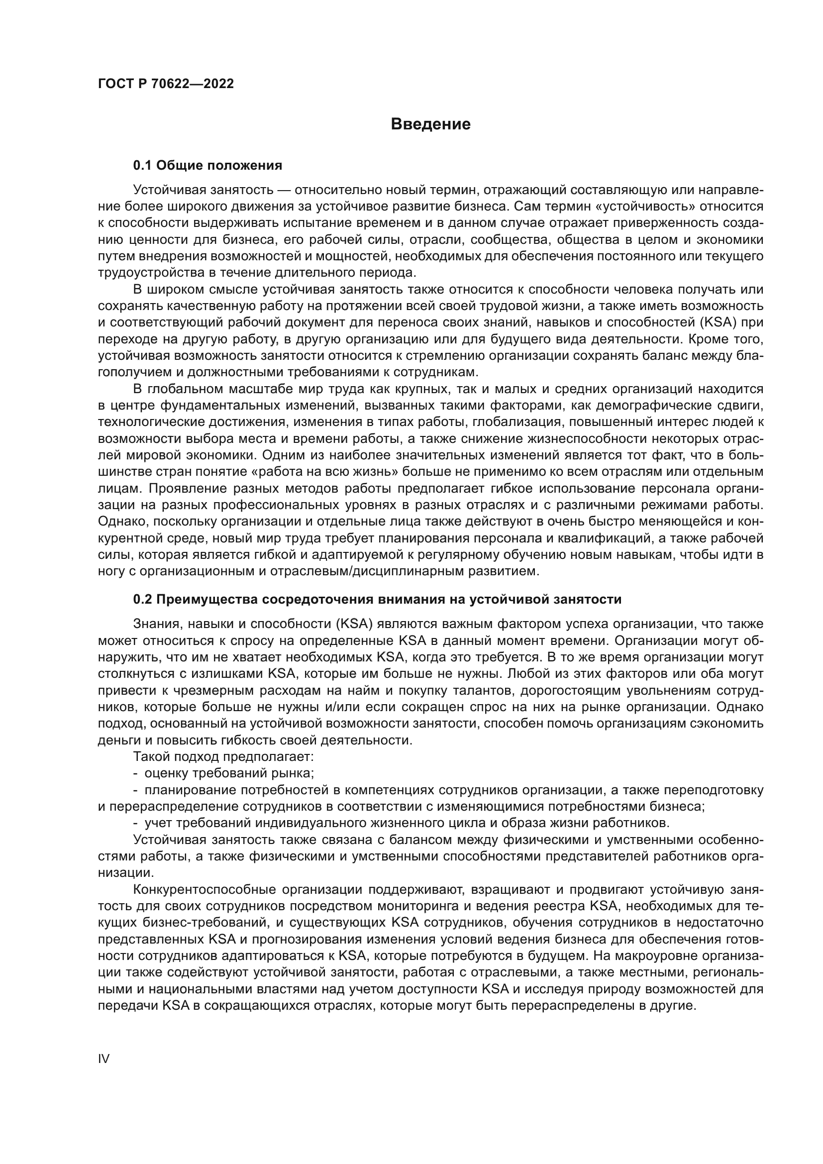 ГОСТ Р 70622-2022