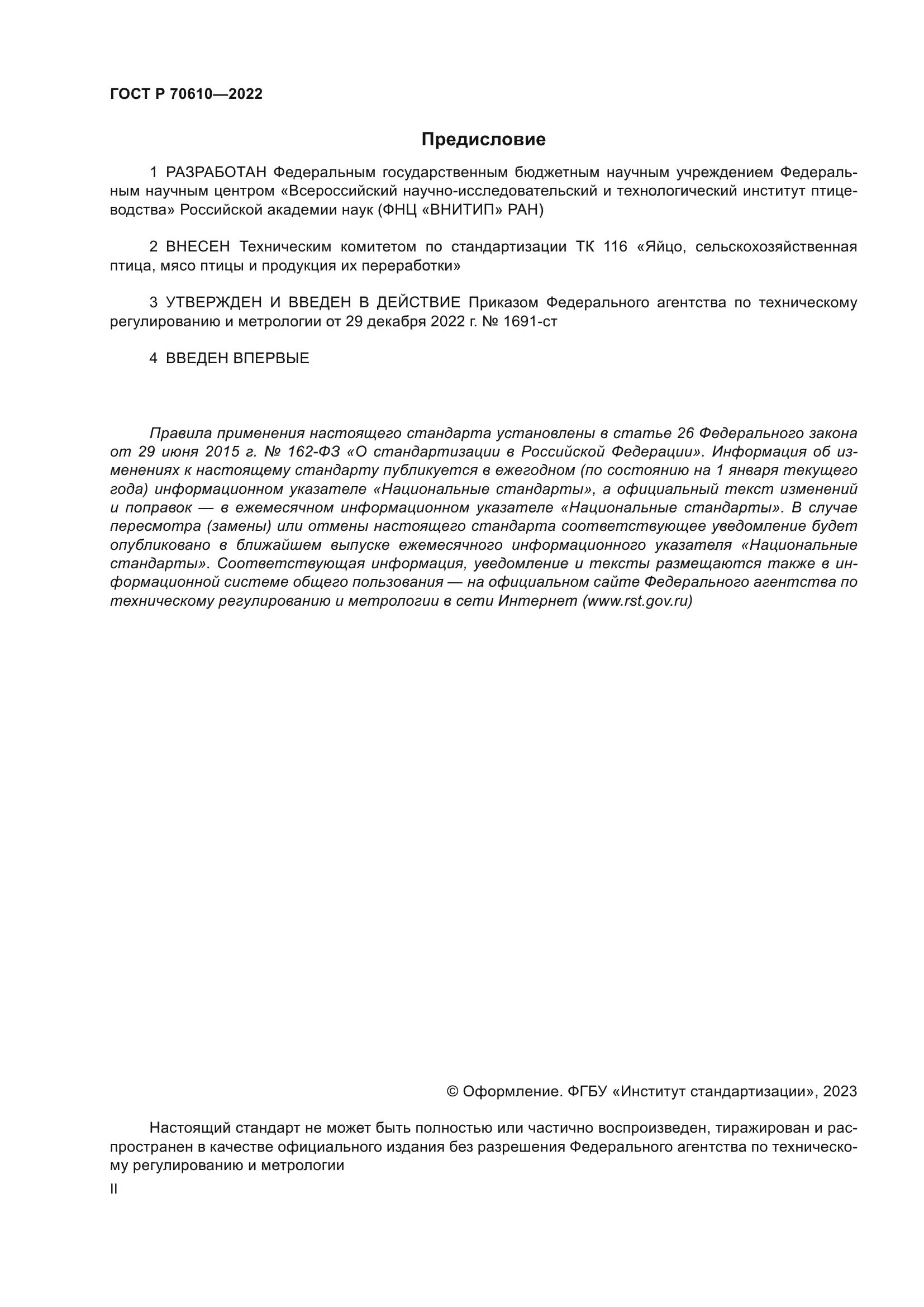 ГОСТ Р 70610-2022