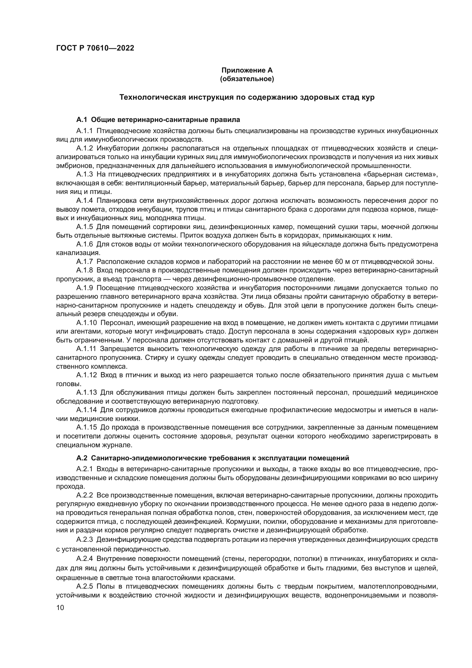 ГОСТ Р 70610-2022