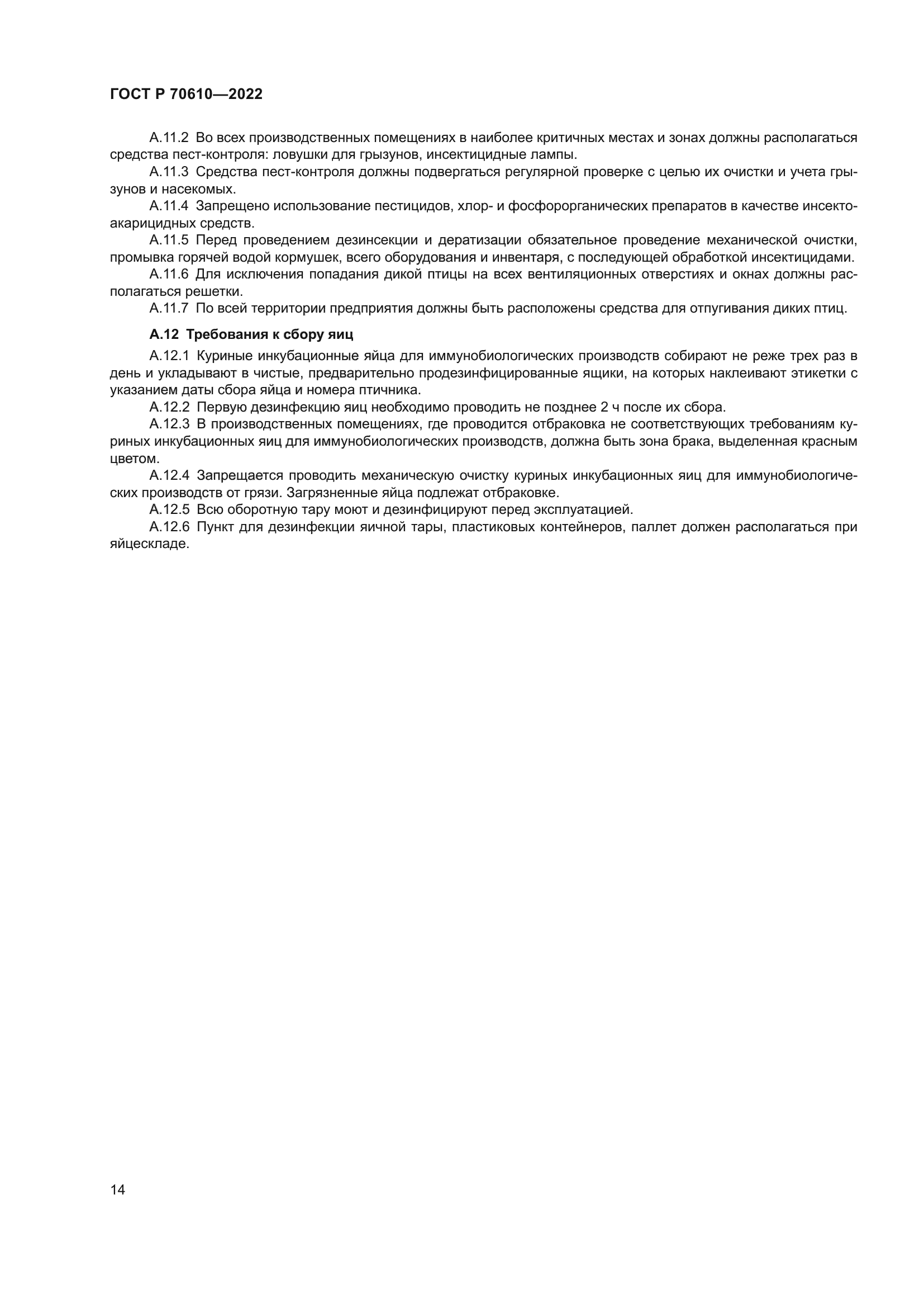 ГОСТ Р 70610-2022