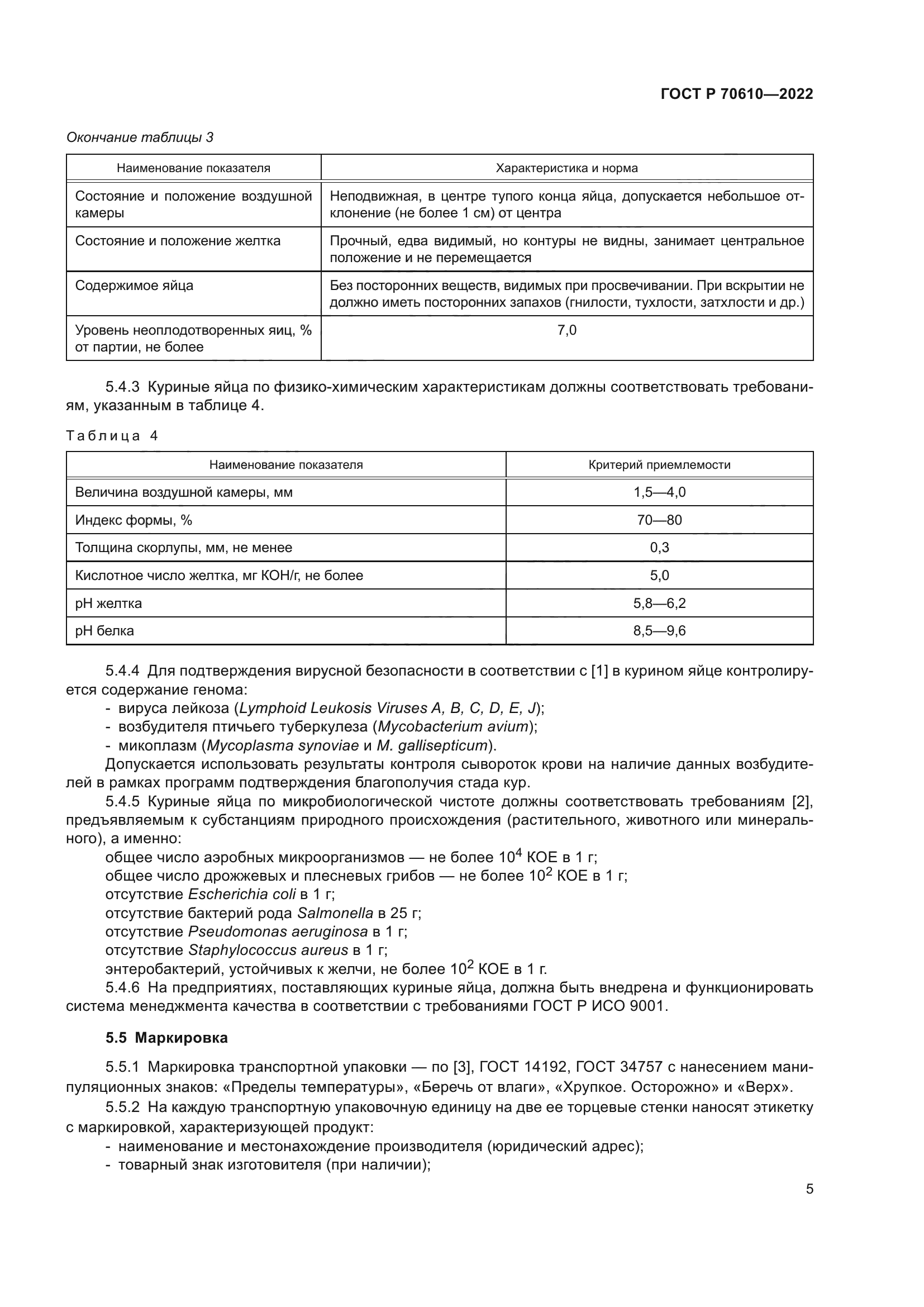 ГОСТ Р 70610-2022