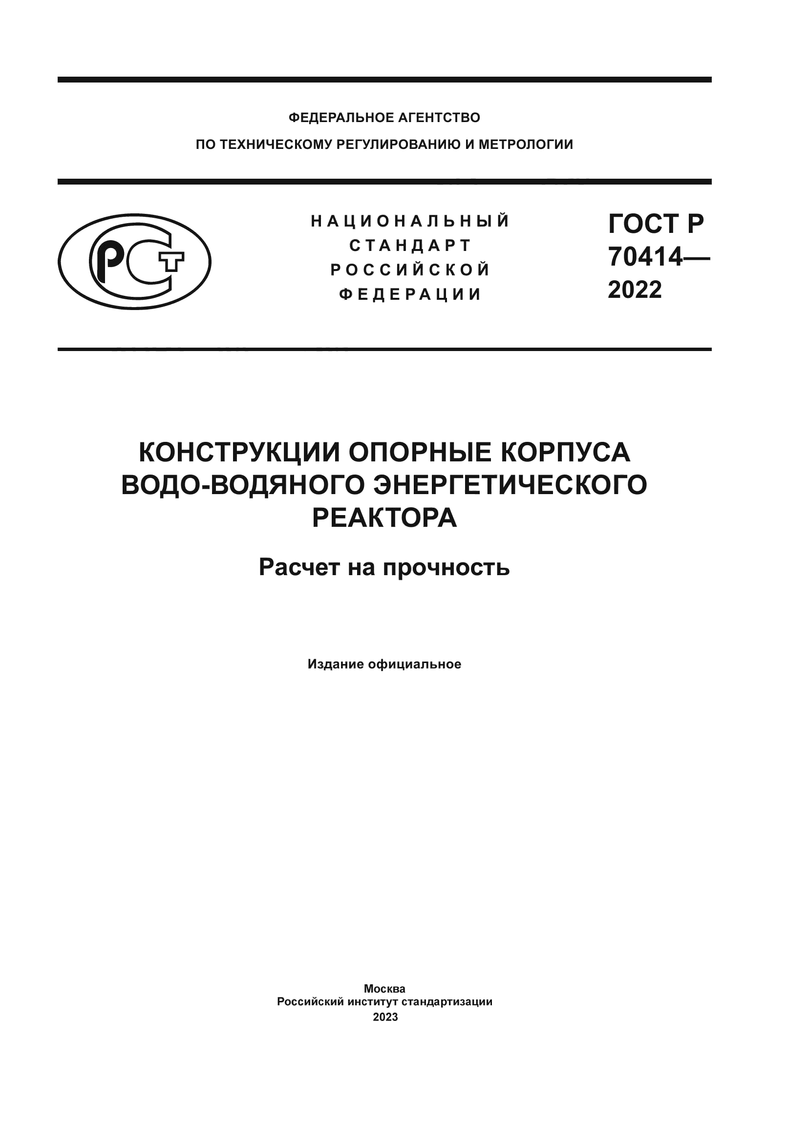 ГОСТ Р 70414-2022