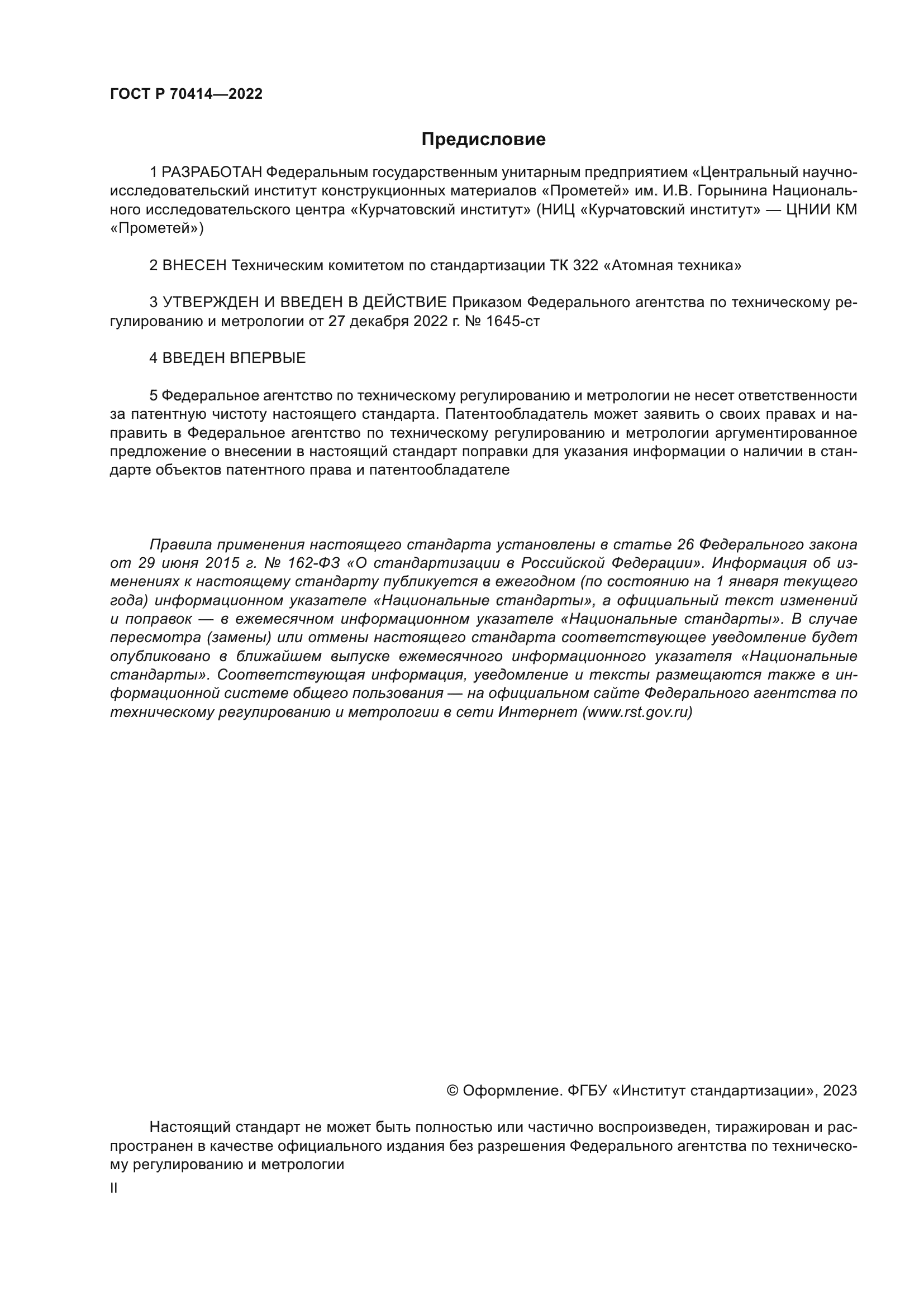 ГОСТ Р 70414-2022