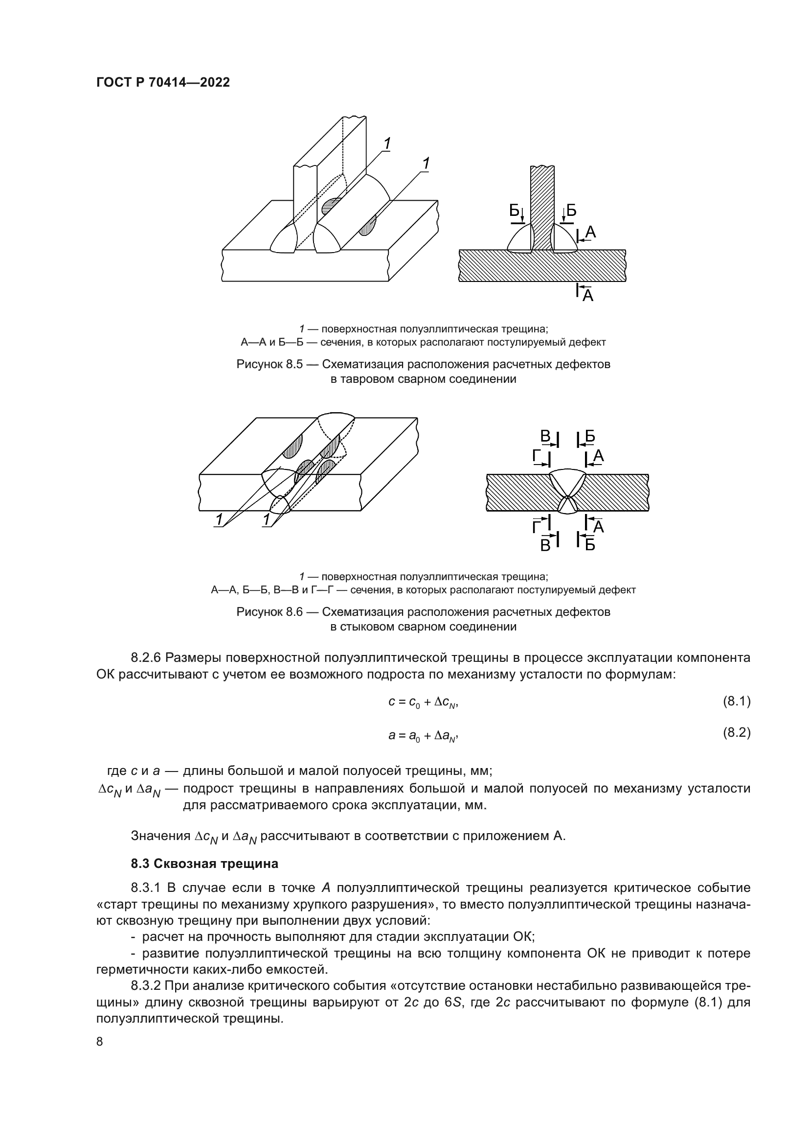 ГОСТ Р 70414-2022