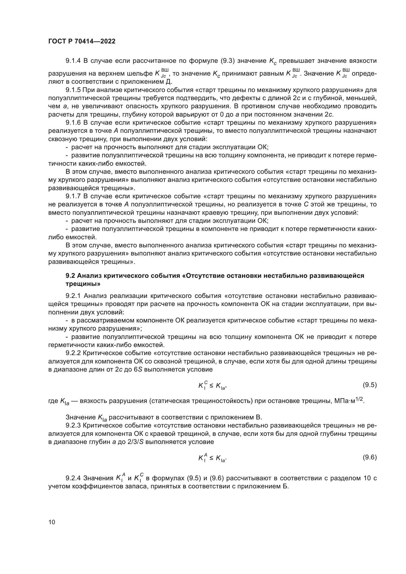 ГОСТ Р 70414-2022