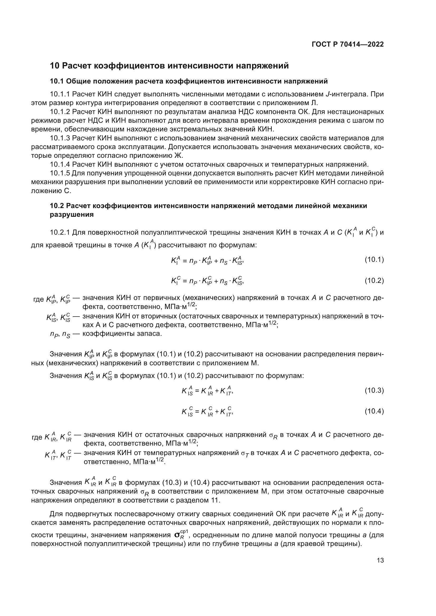 ГОСТ Р 70414-2022