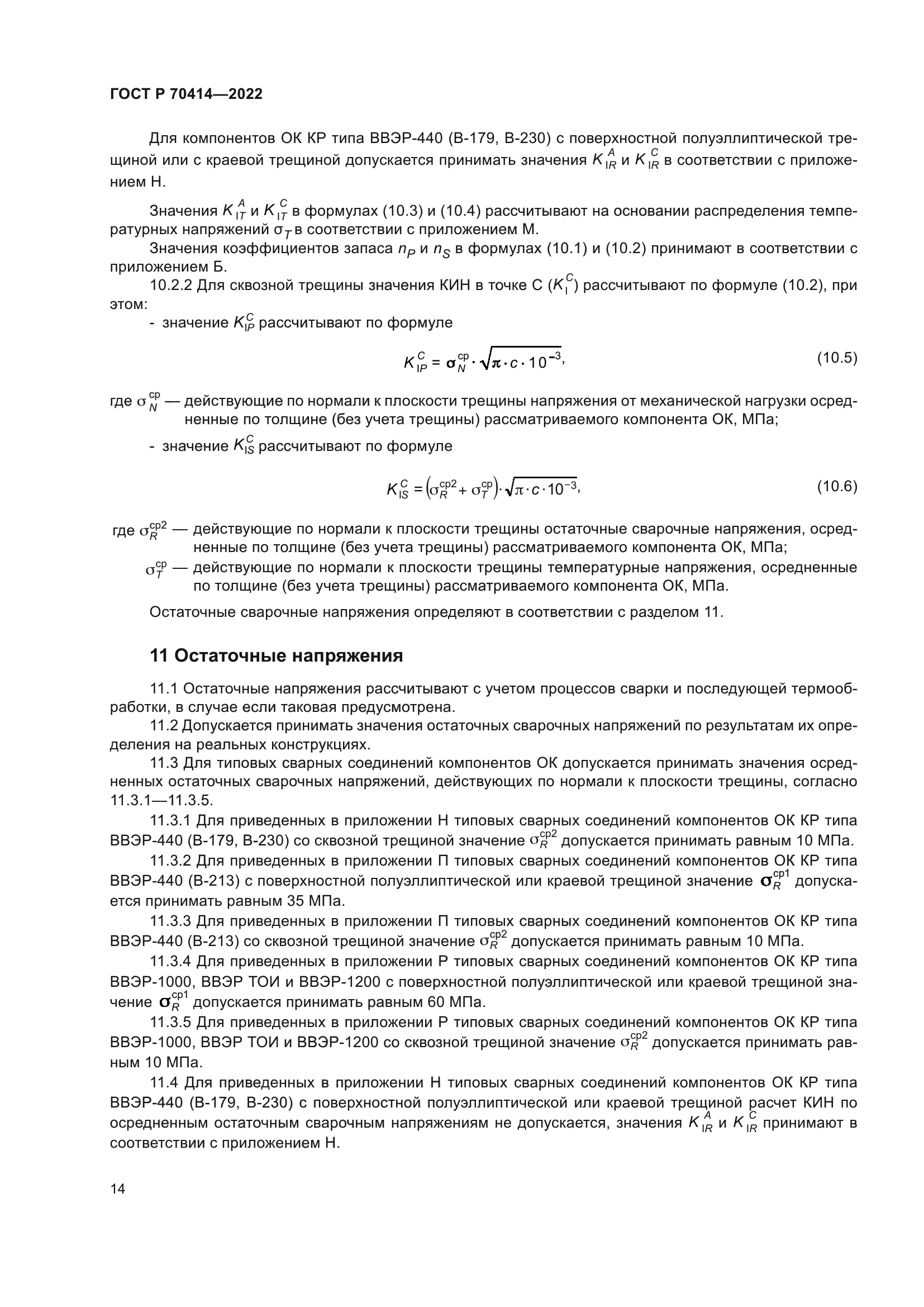 ГОСТ Р 70414-2022