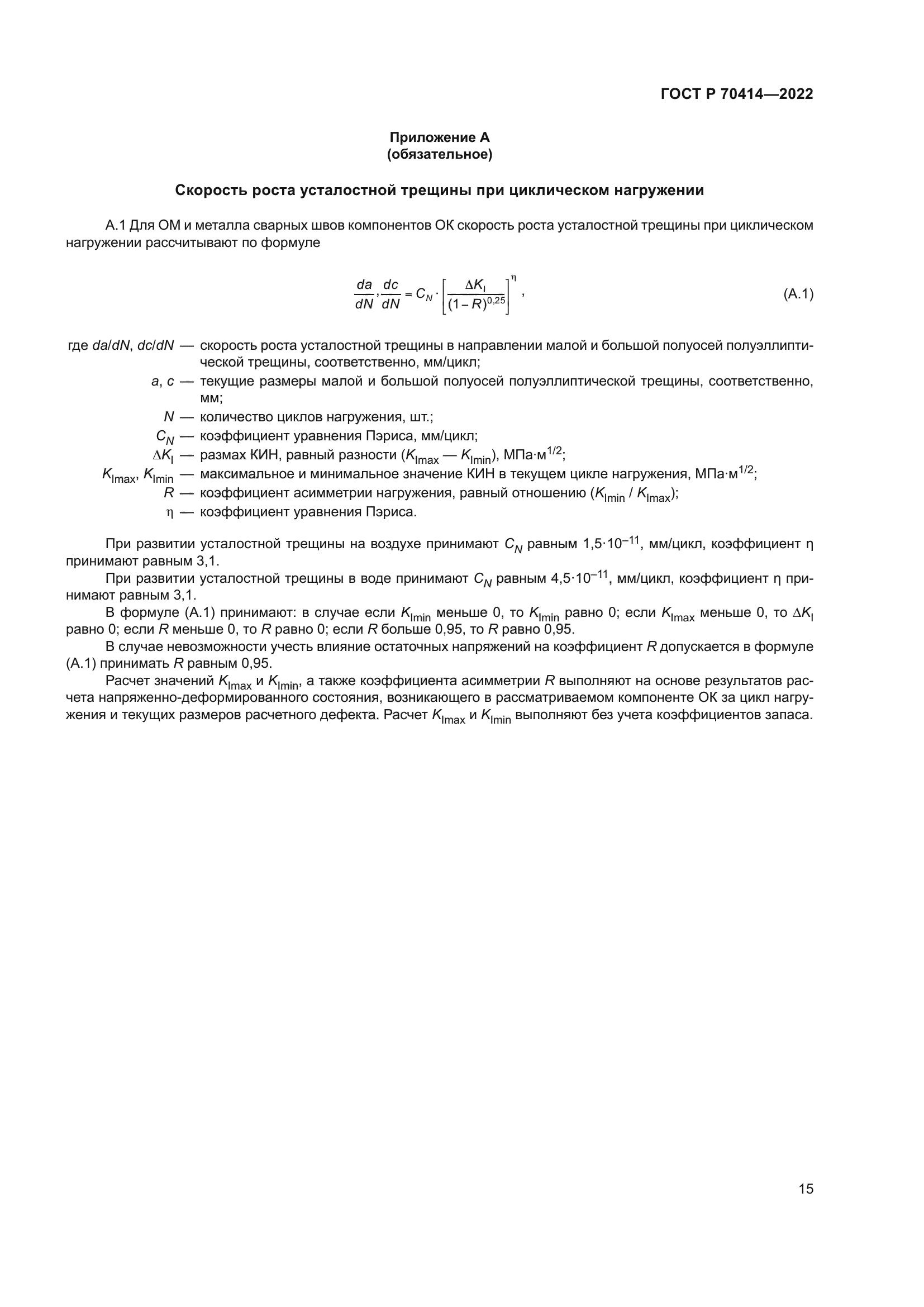 ГОСТ Р 70414-2022