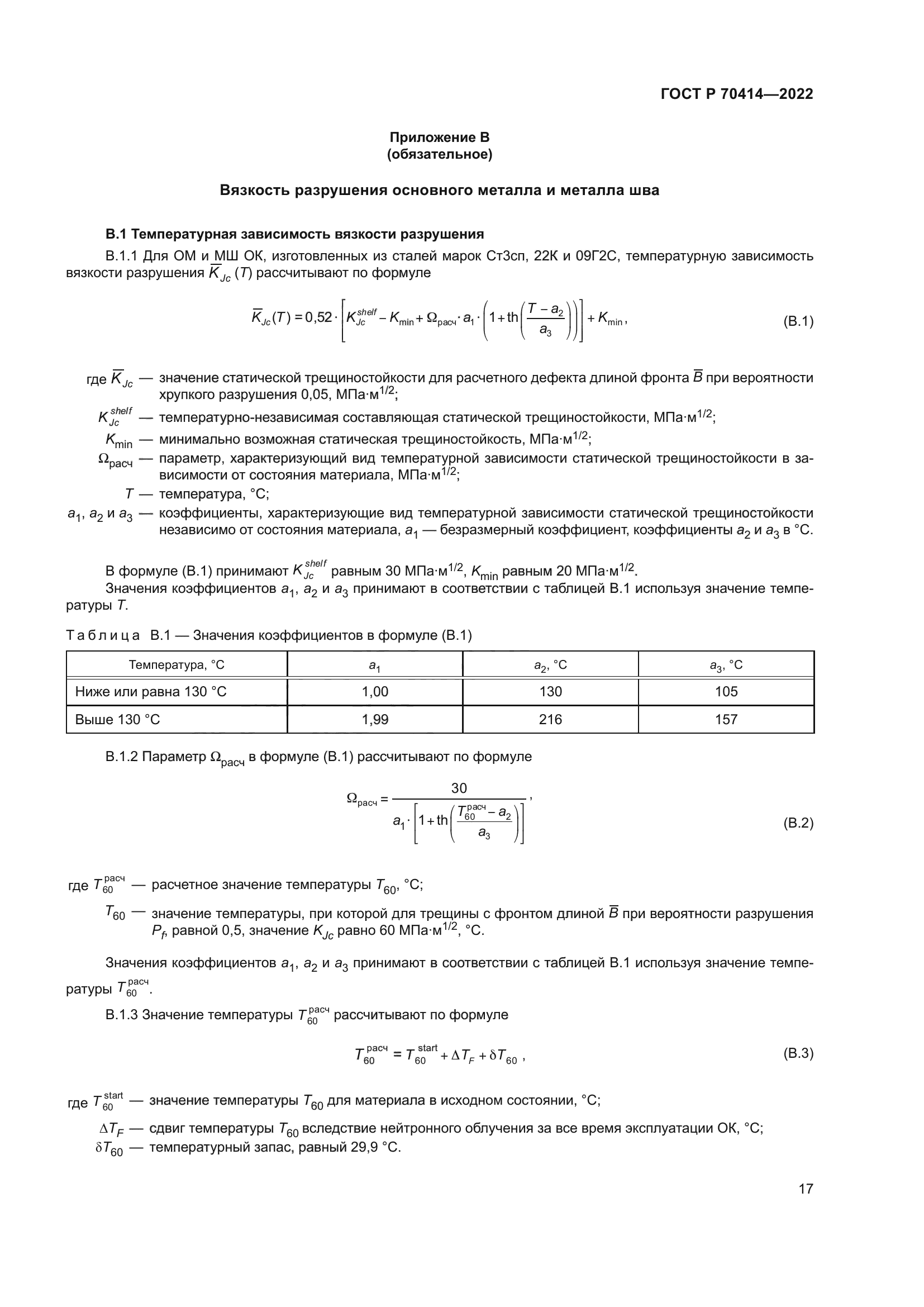 ГОСТ Р 70414-2022