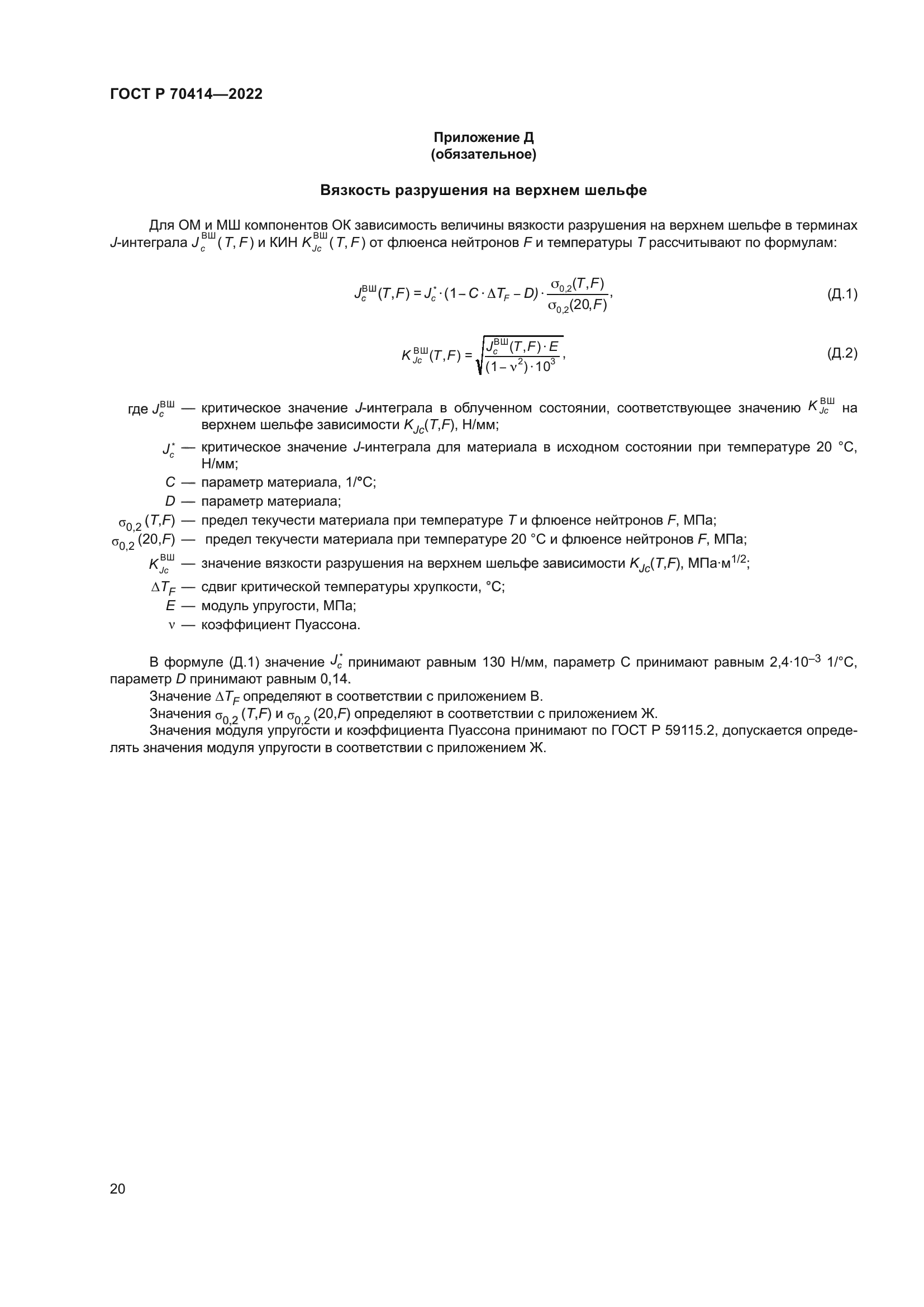 ГОСТ Р 70414-2022