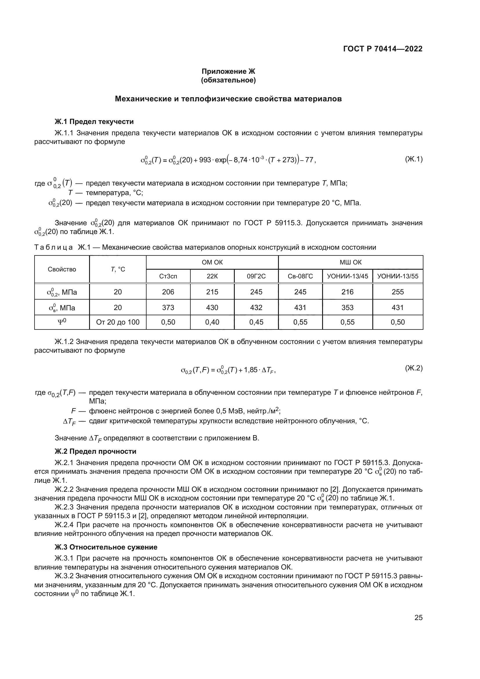 ГОСТ Р 70414-2022