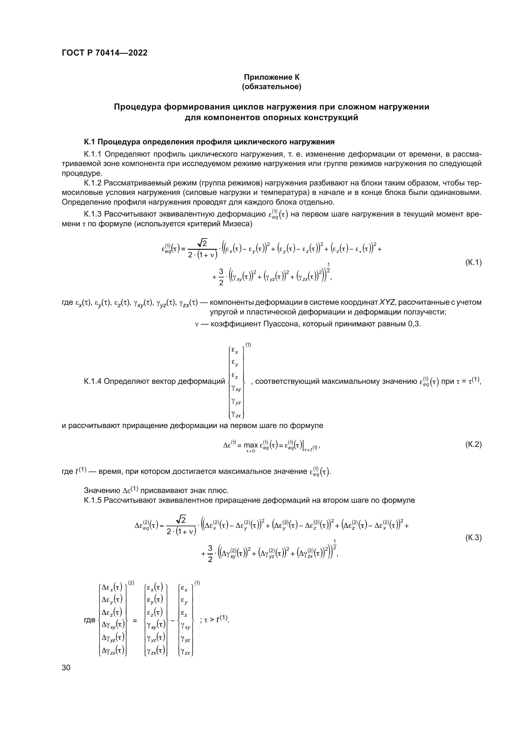 ГОСТ Р 70414-2022
