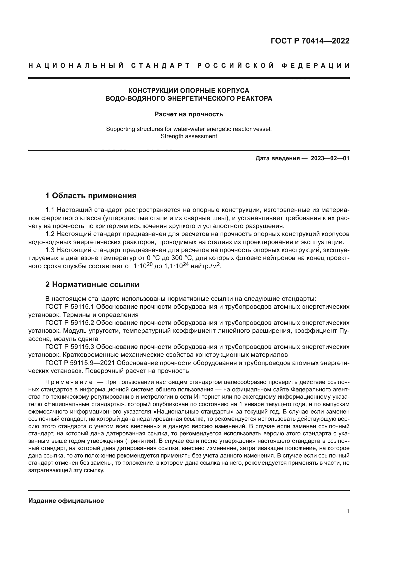 ГОСТ Р 70414-2022