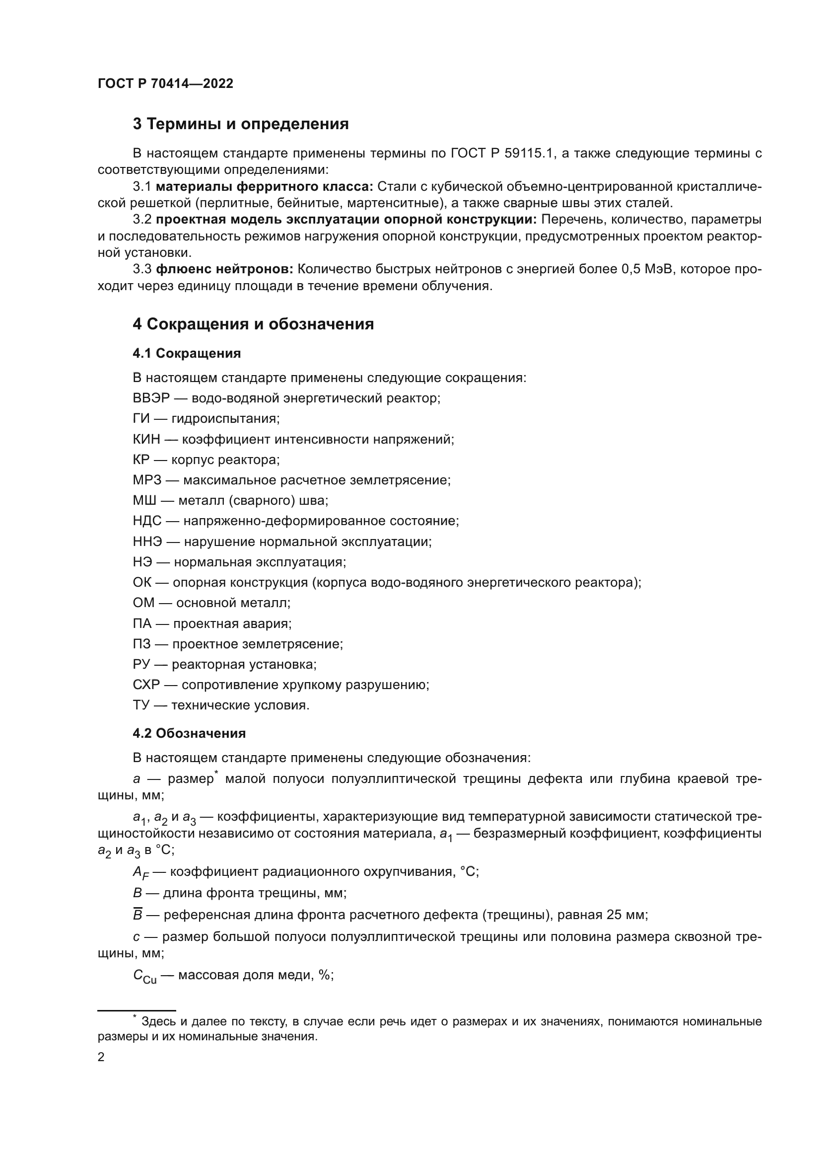 ГОСТ Р 70414-2022