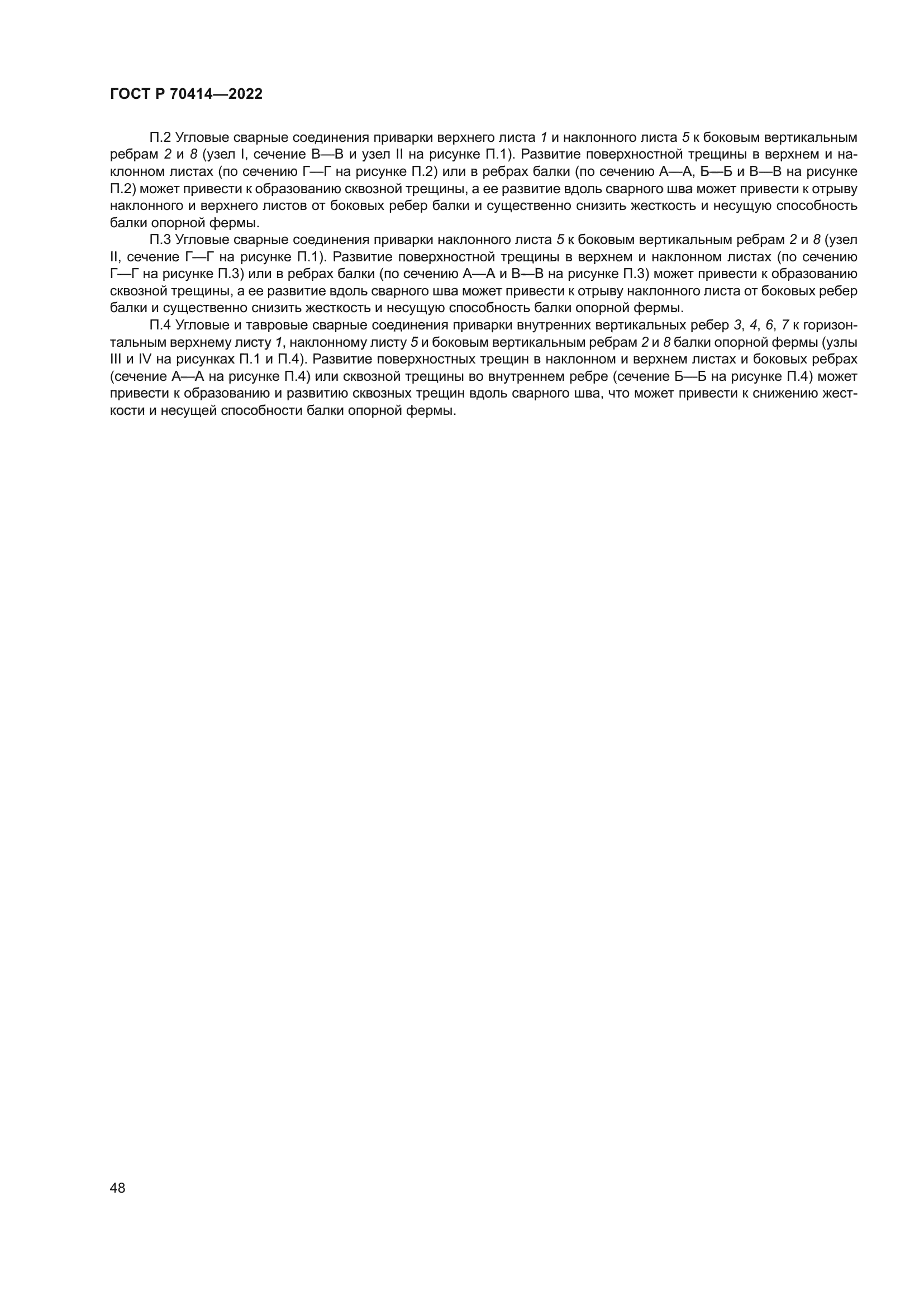 ГОСТ Р 70414-2022