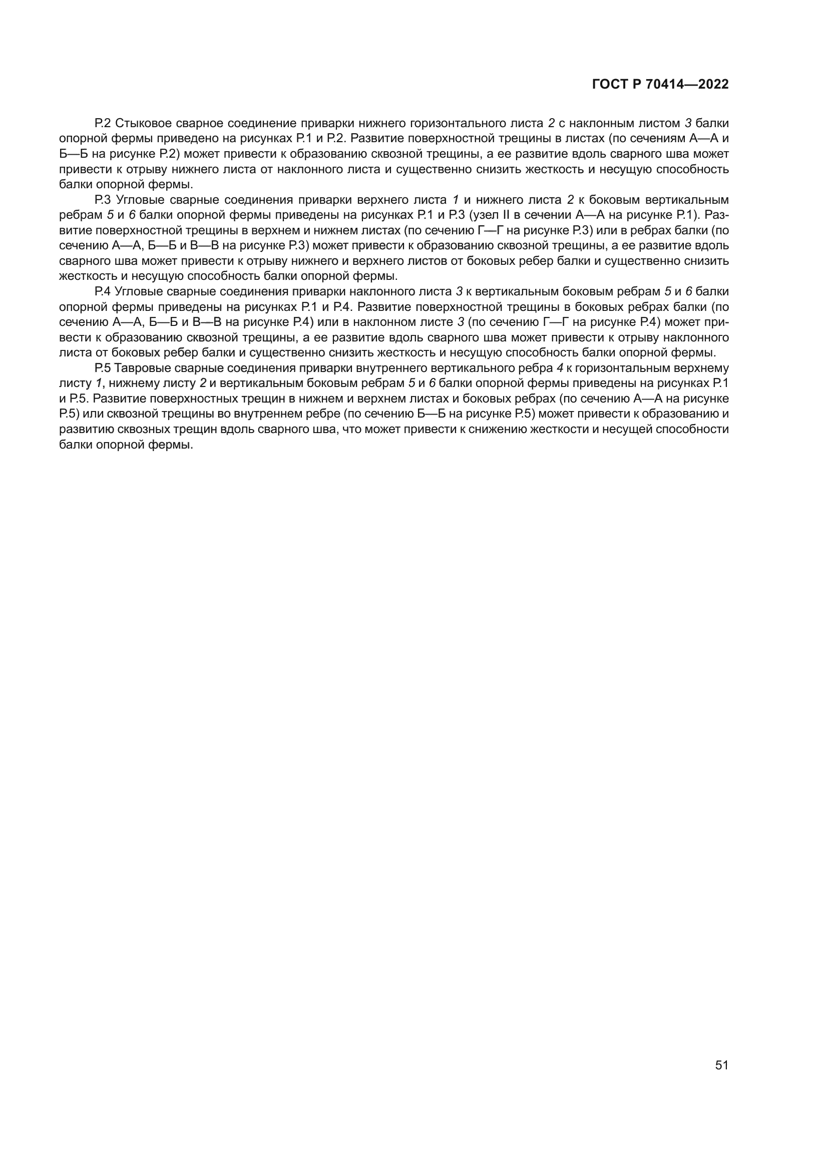 ГОСТ Р 70414-2022
