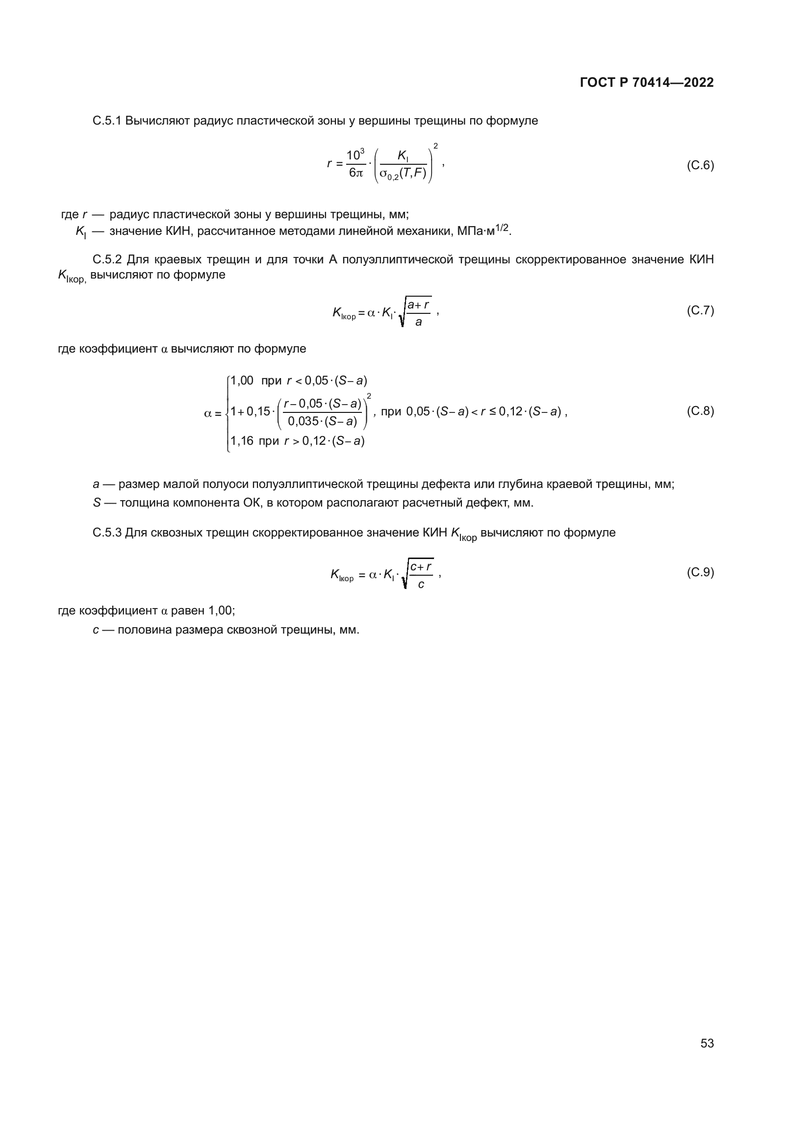 ГОСТ Р 70414-2022