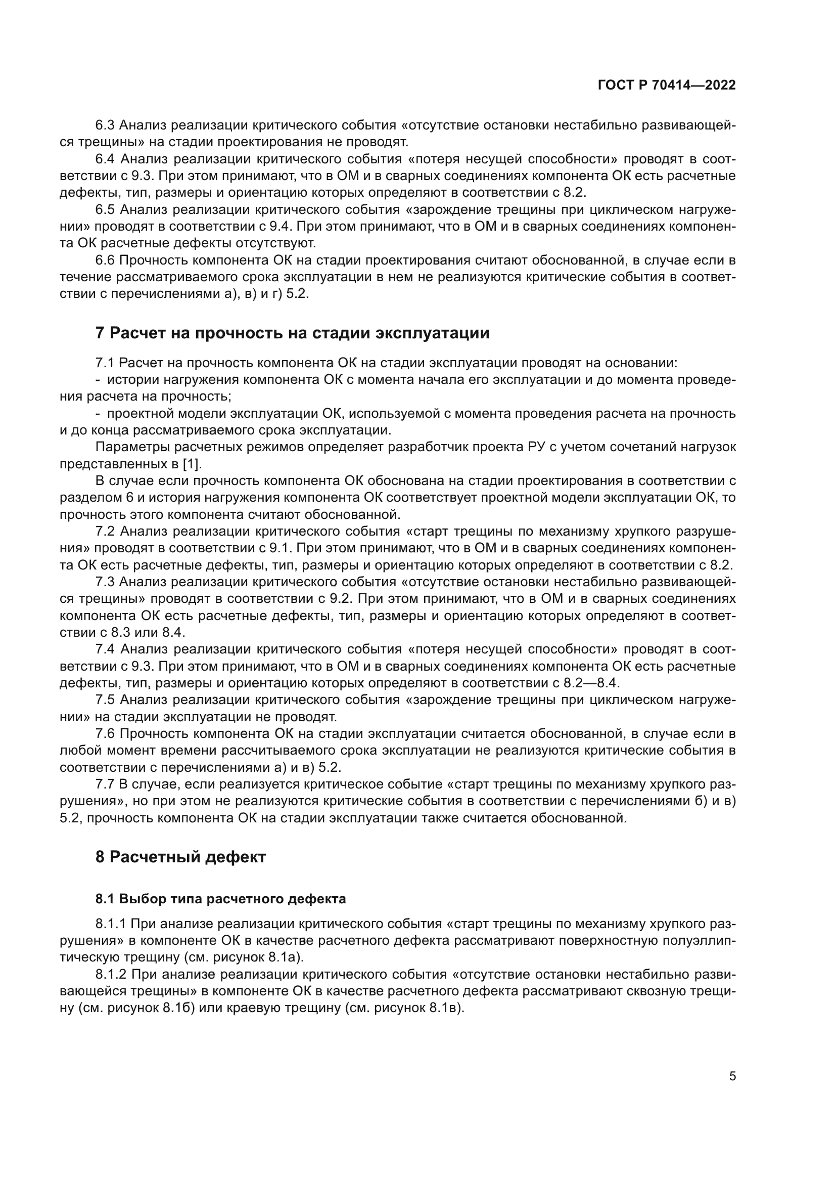 ГОСТ Р 70414-2022