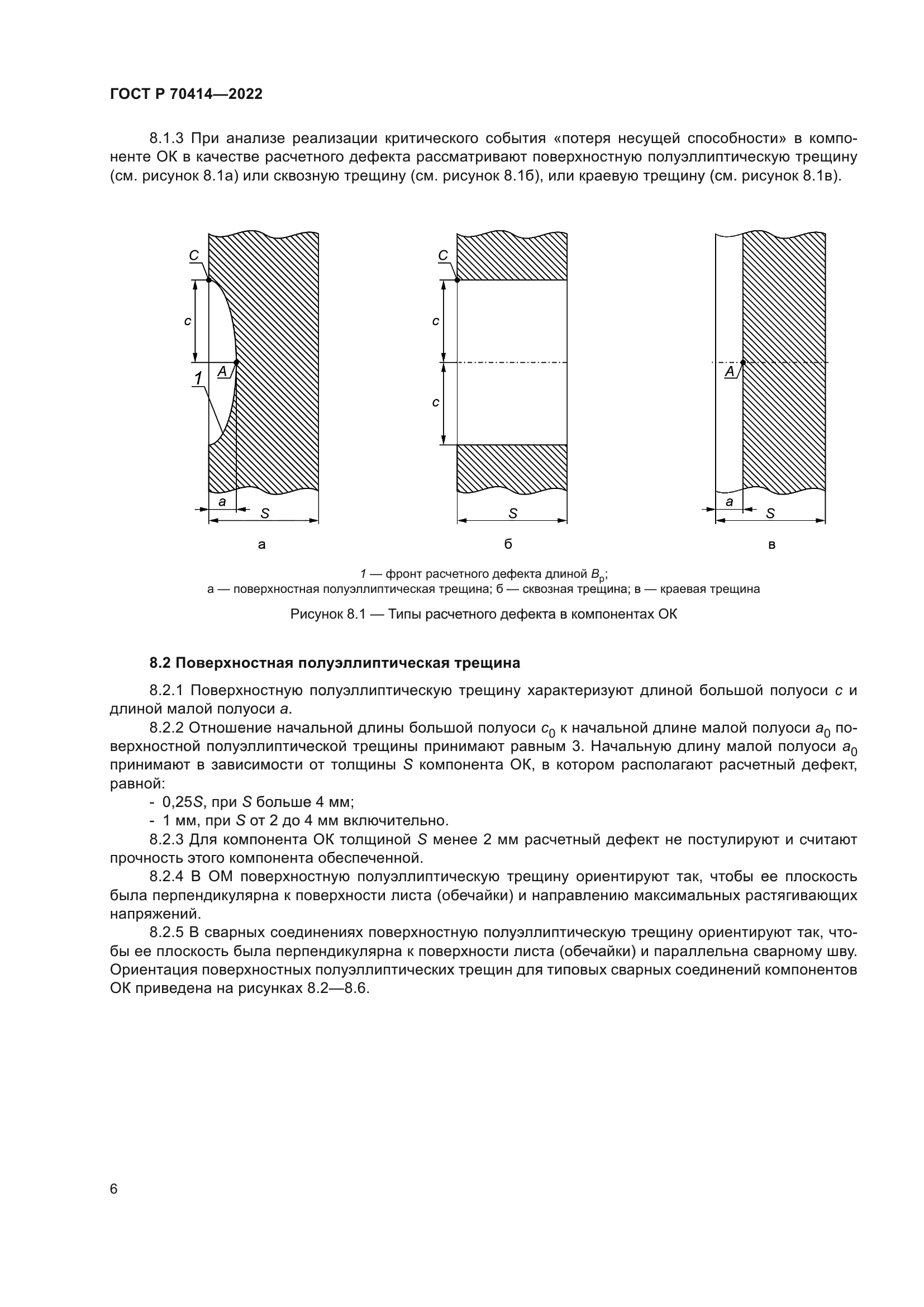 ГОСТ Р 70414-2022