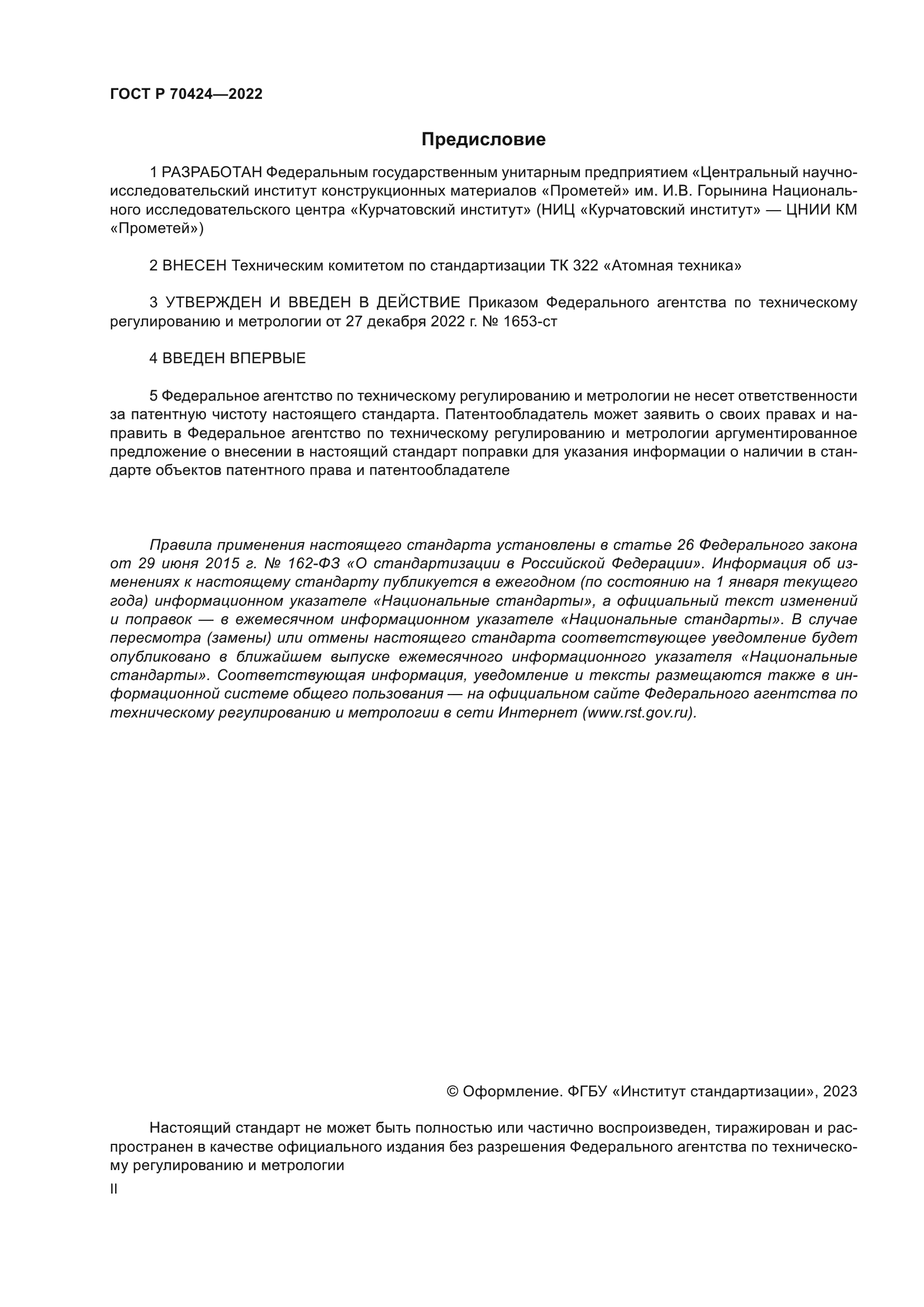 ГОСТ Р 70424-2022