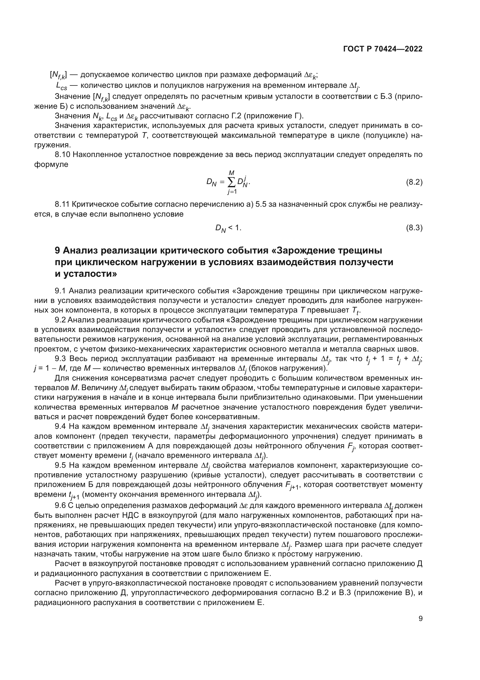 ГОСТ Р 70424-2022