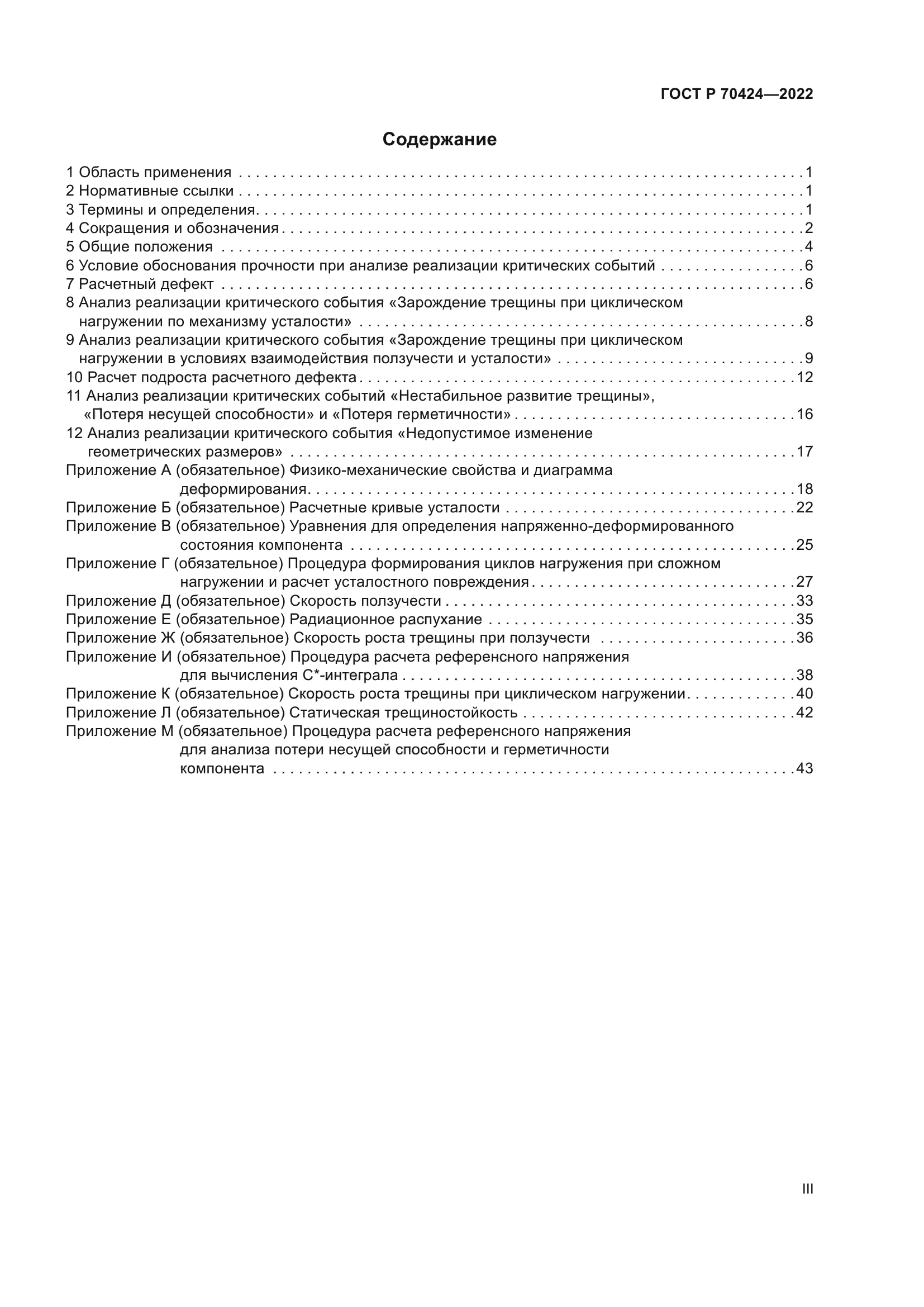 ГОСТ Р 70424-2022
