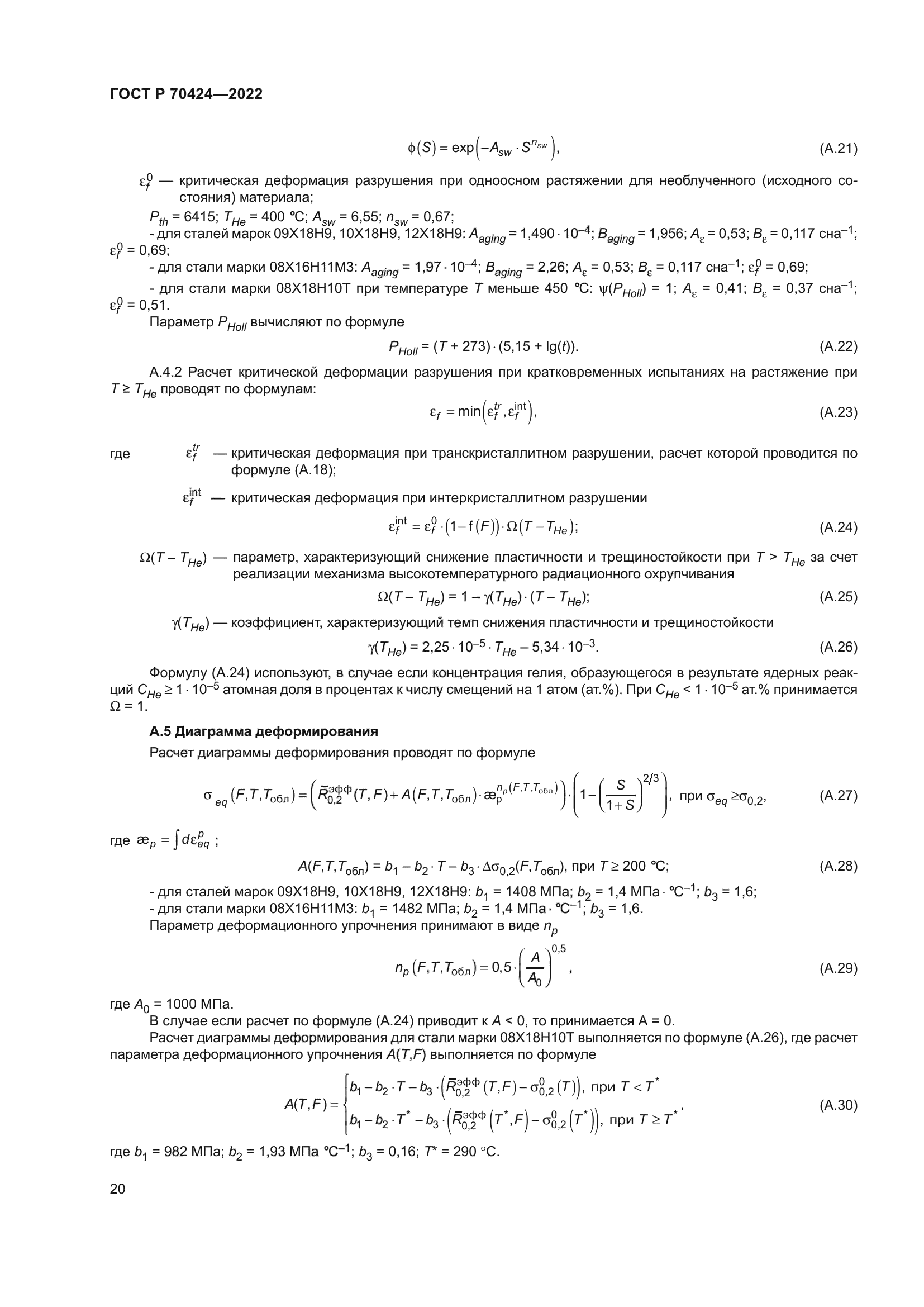 ГОСТ Р 70424-2022