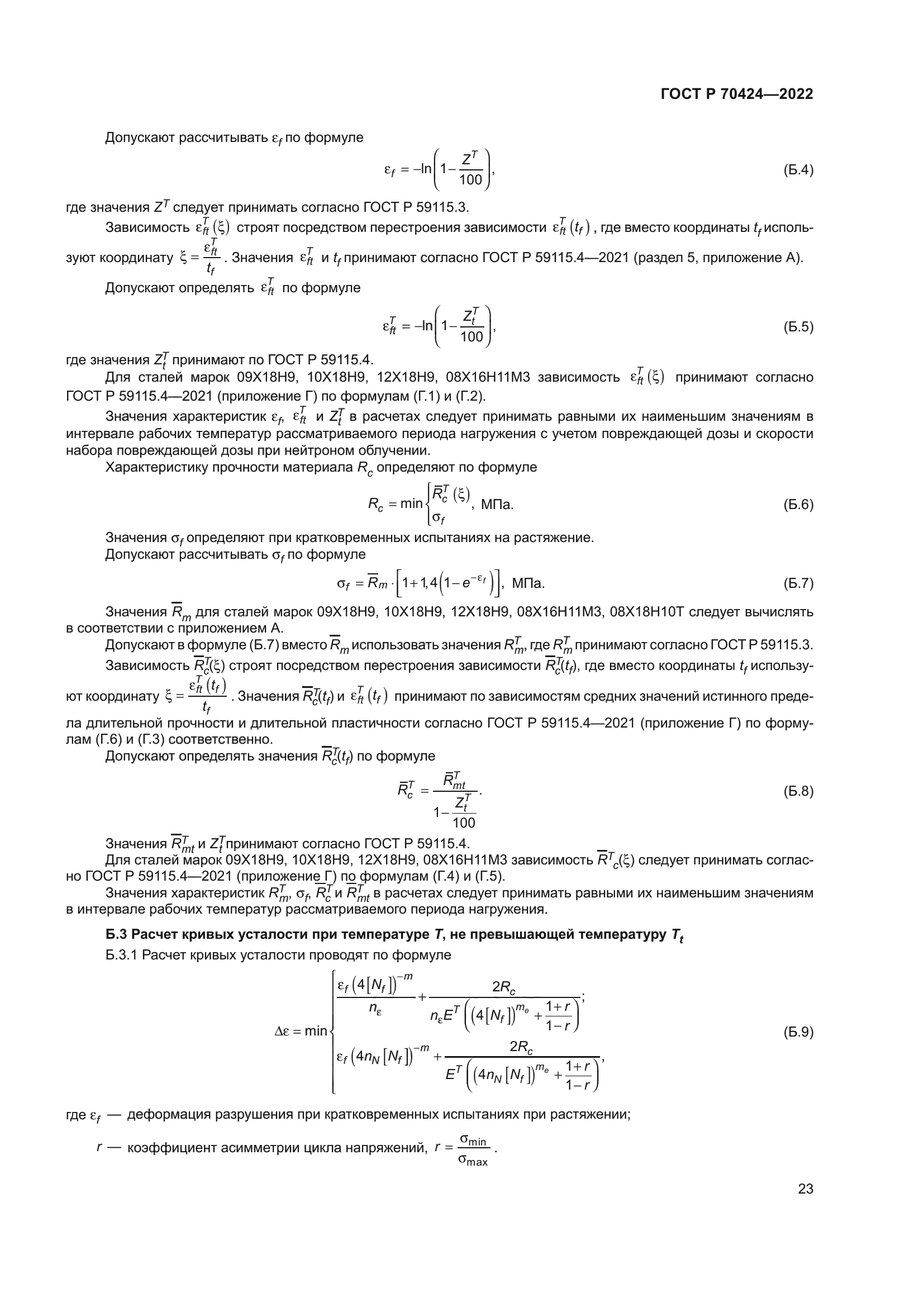 ГОСТ Р 70424-2022