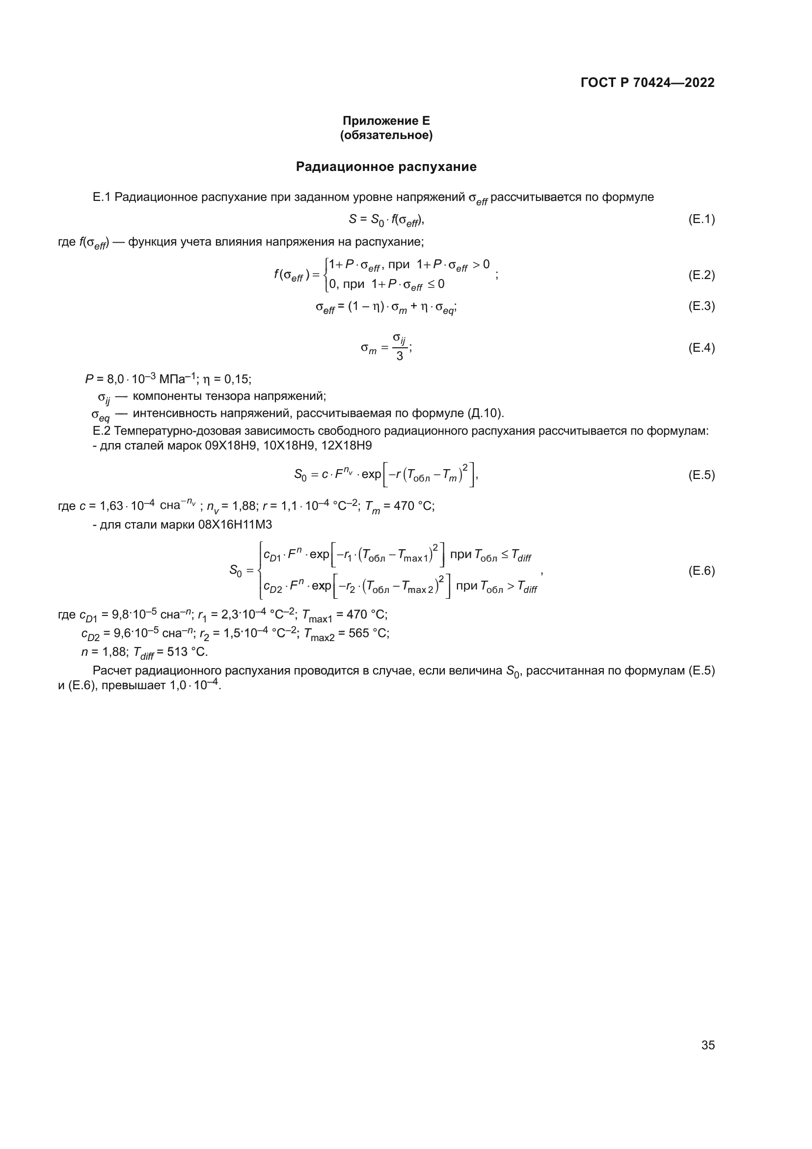 ГОСТ Р 70424-2022